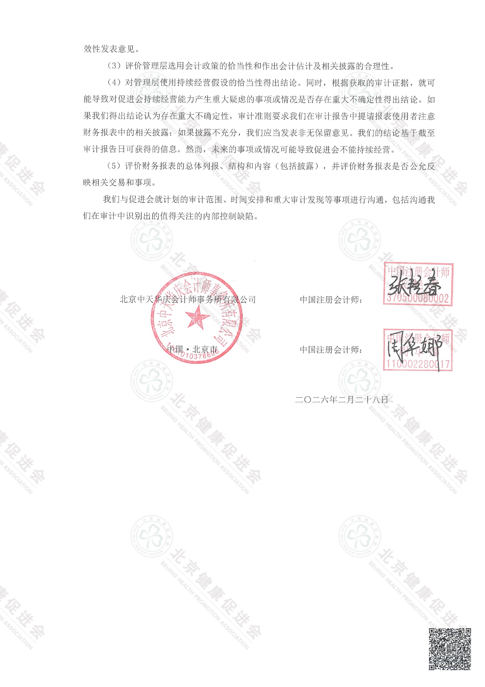 北京健康促进会2025年度审计报告（带水印） 3 3.jpeg