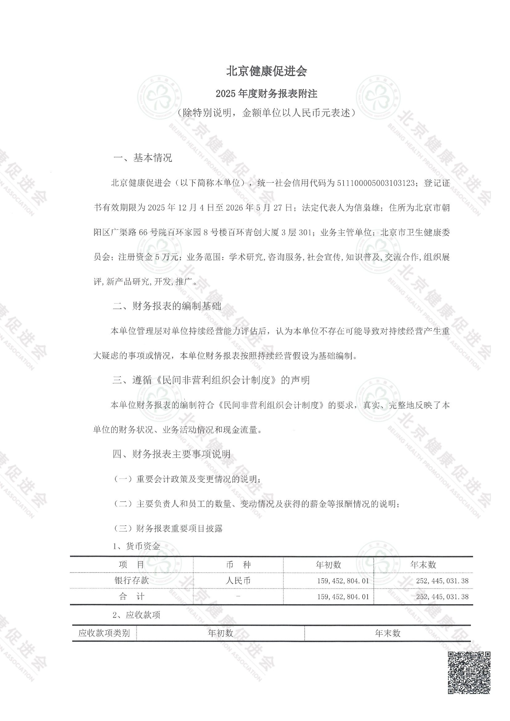 北京健康促进会2025年度审计报告（带水印） 3 7.jpeg