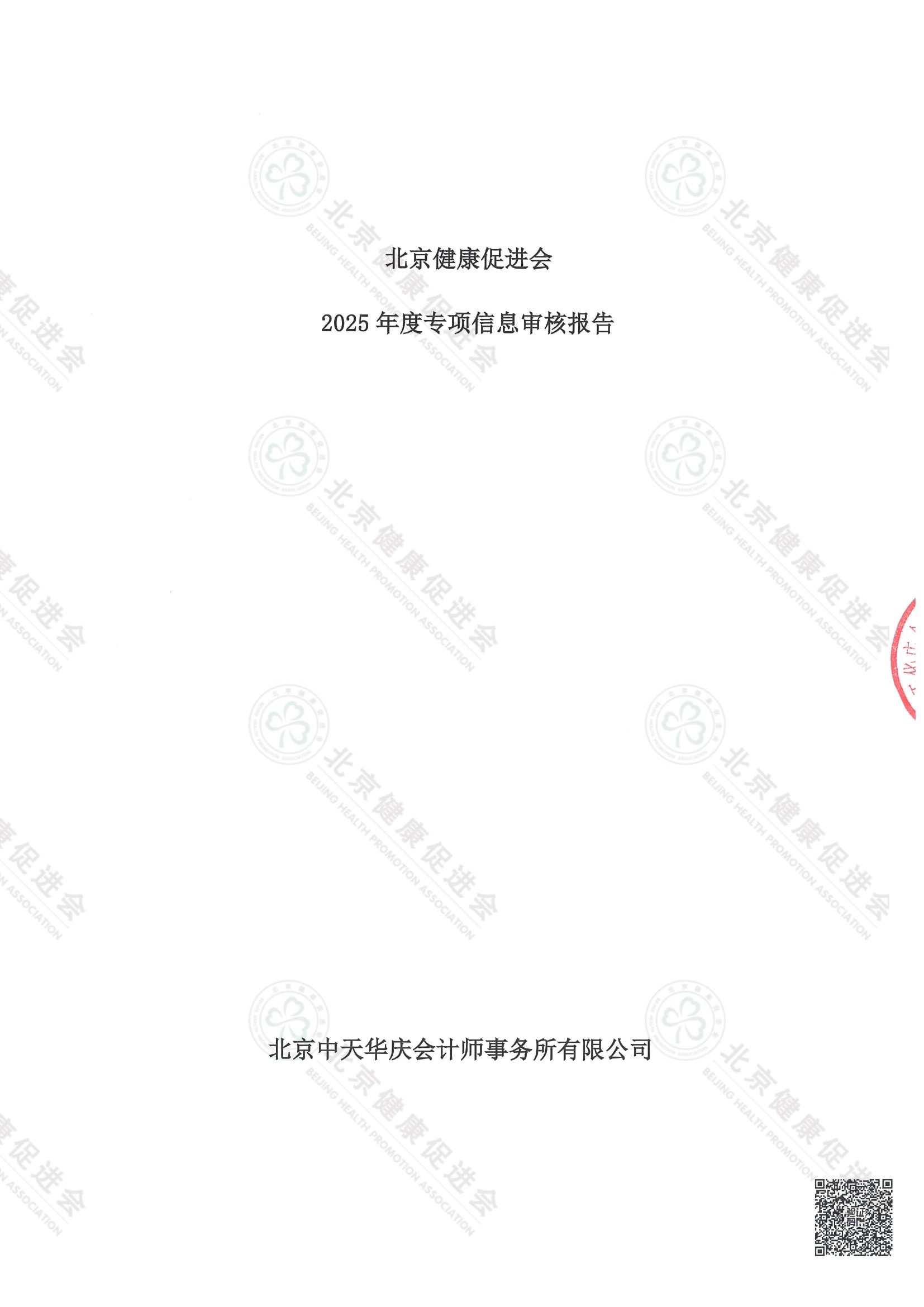 北京健康促进会2025年度专项信息审核报告（带水印）.jpeg