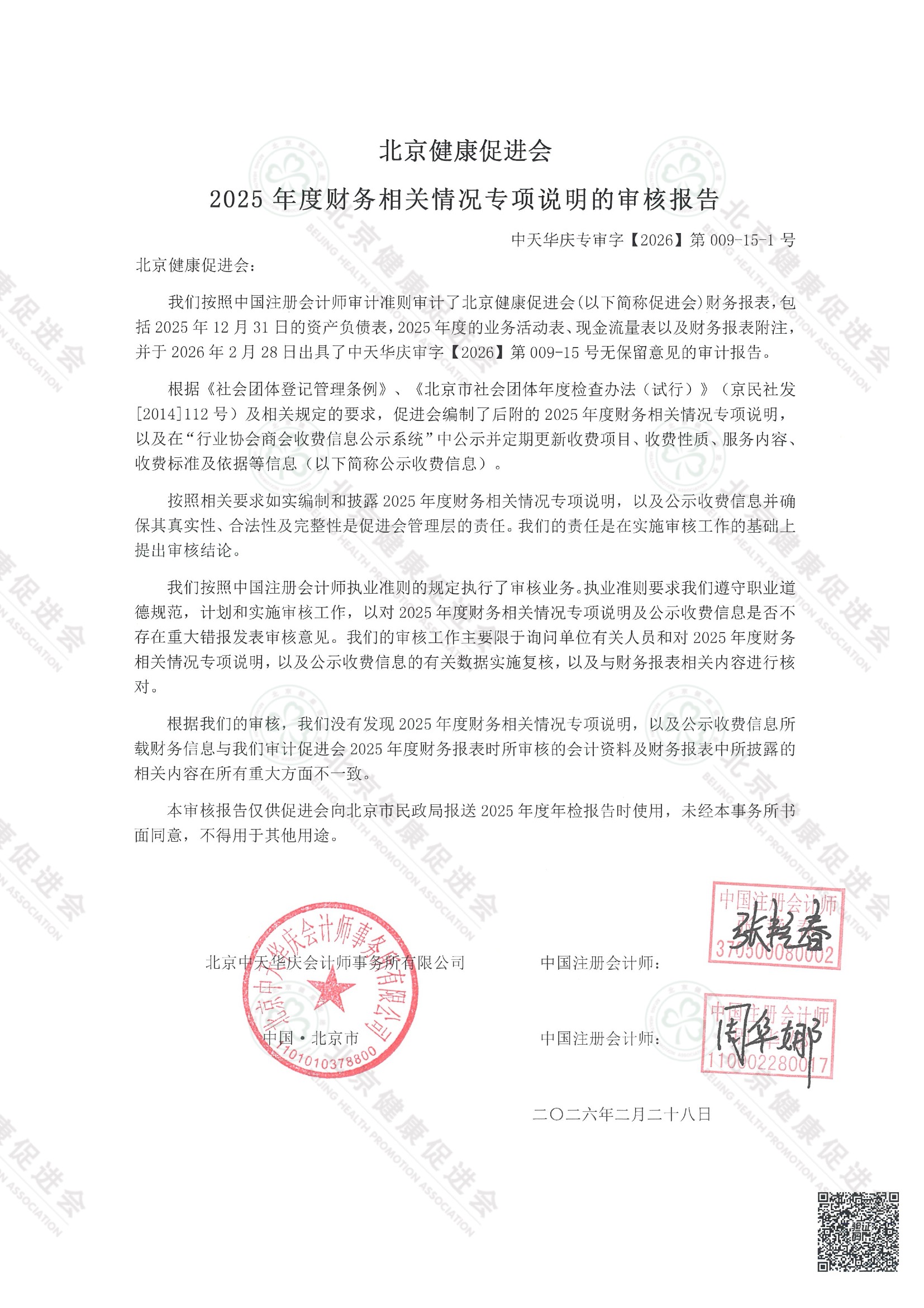 北京健康促进会2025年度专项信息审核报告（带水印） 2.jpeg