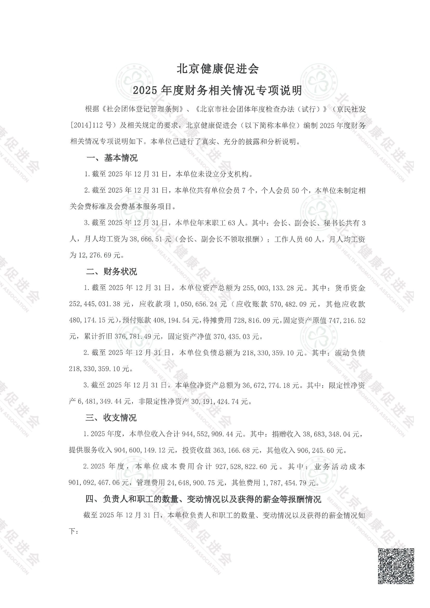 北京健康促进会2025年度专项信息审核报告（带水印） 3.jpeg