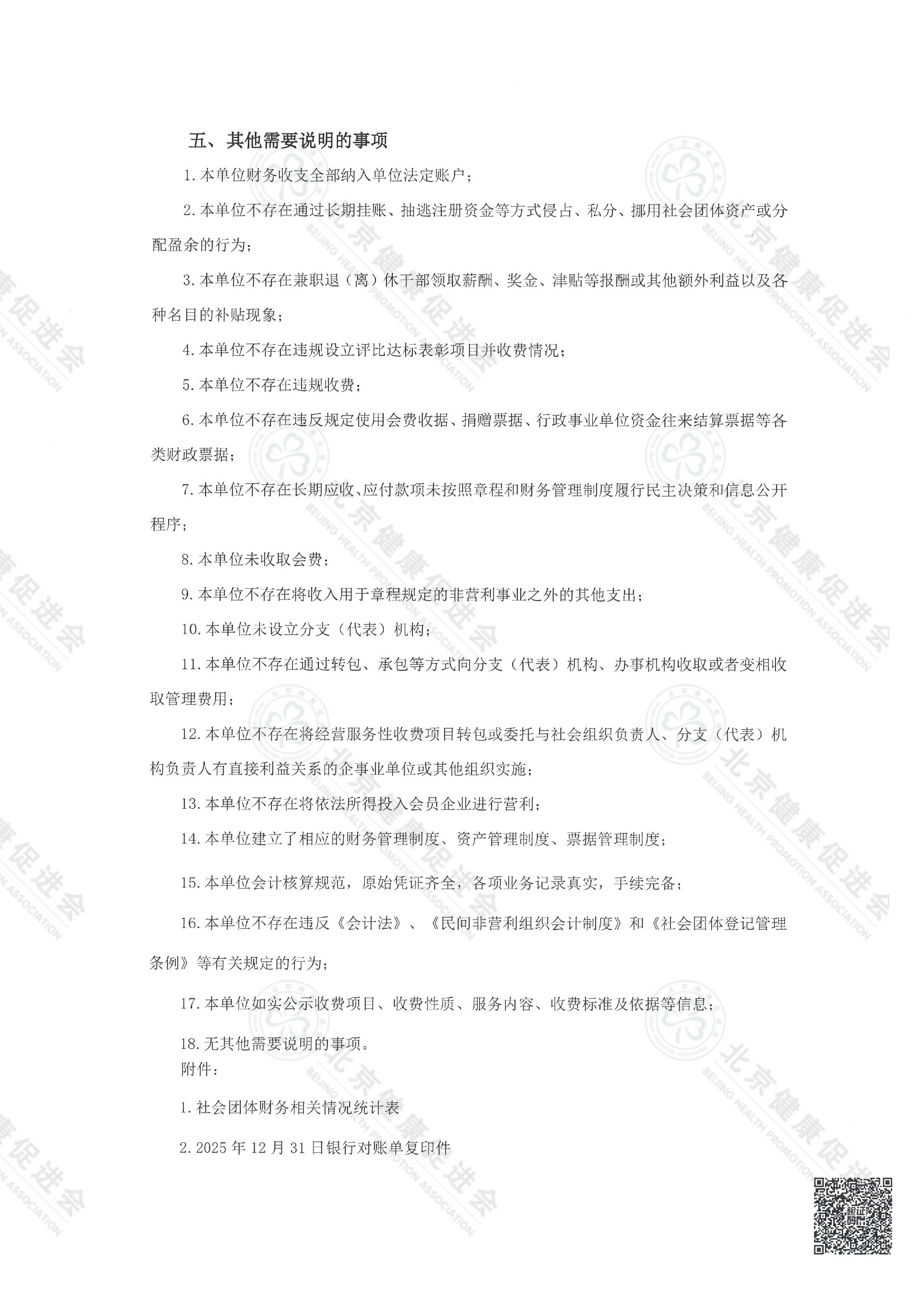 北京健康促进会2025年度专项信息审核报告（带水印） 4.jpeg