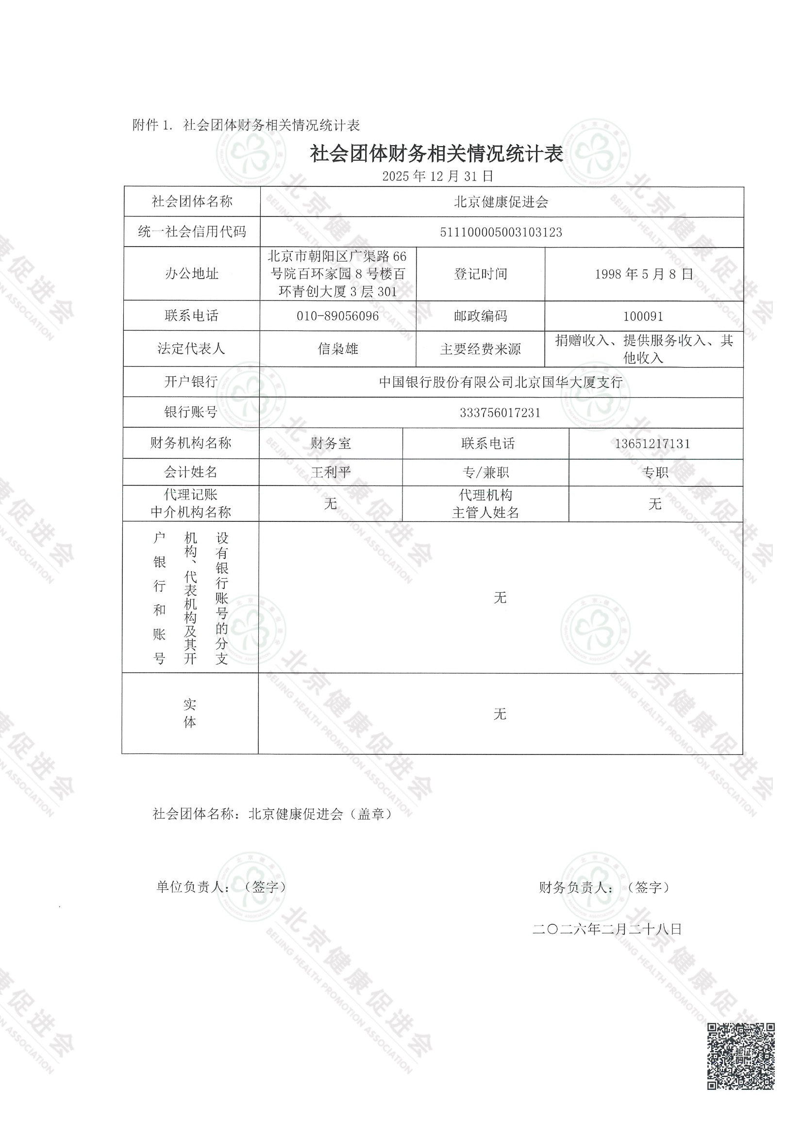 北京健康促进会2025年度专项信息审核报告（带水印） 5.jpeg