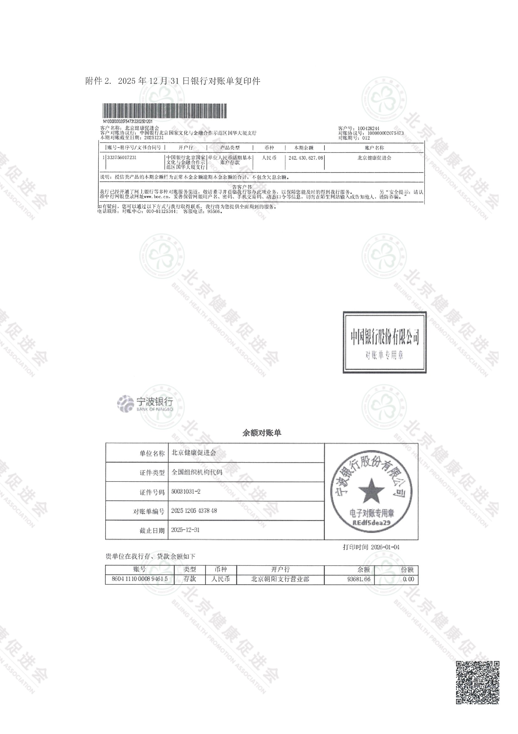 北京健康促进会2025年度专项信息审核报告（带水印） 6.jpeg