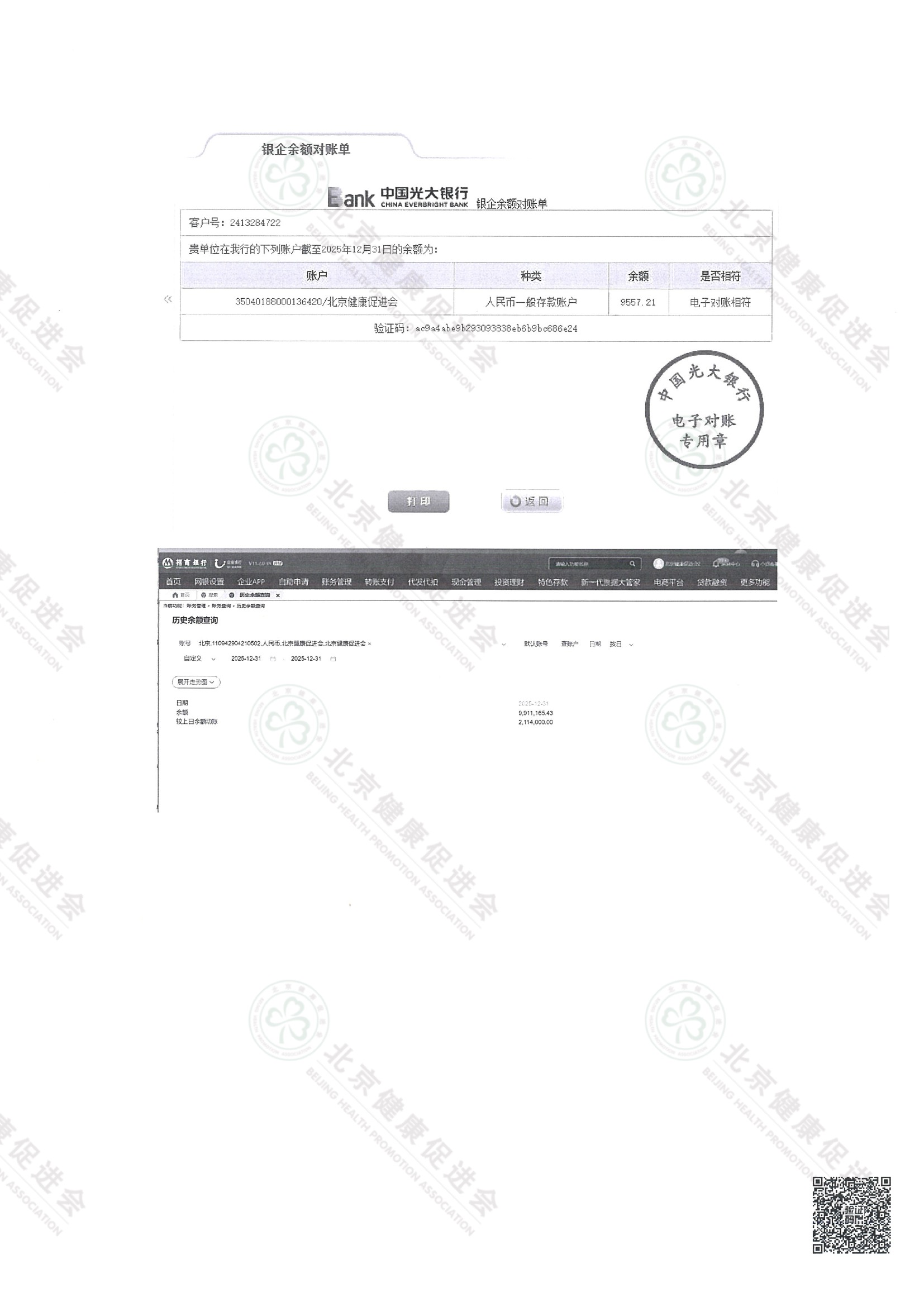 北京健康促进会2025年度专项信息审核报告（带水印） 7.jpeg