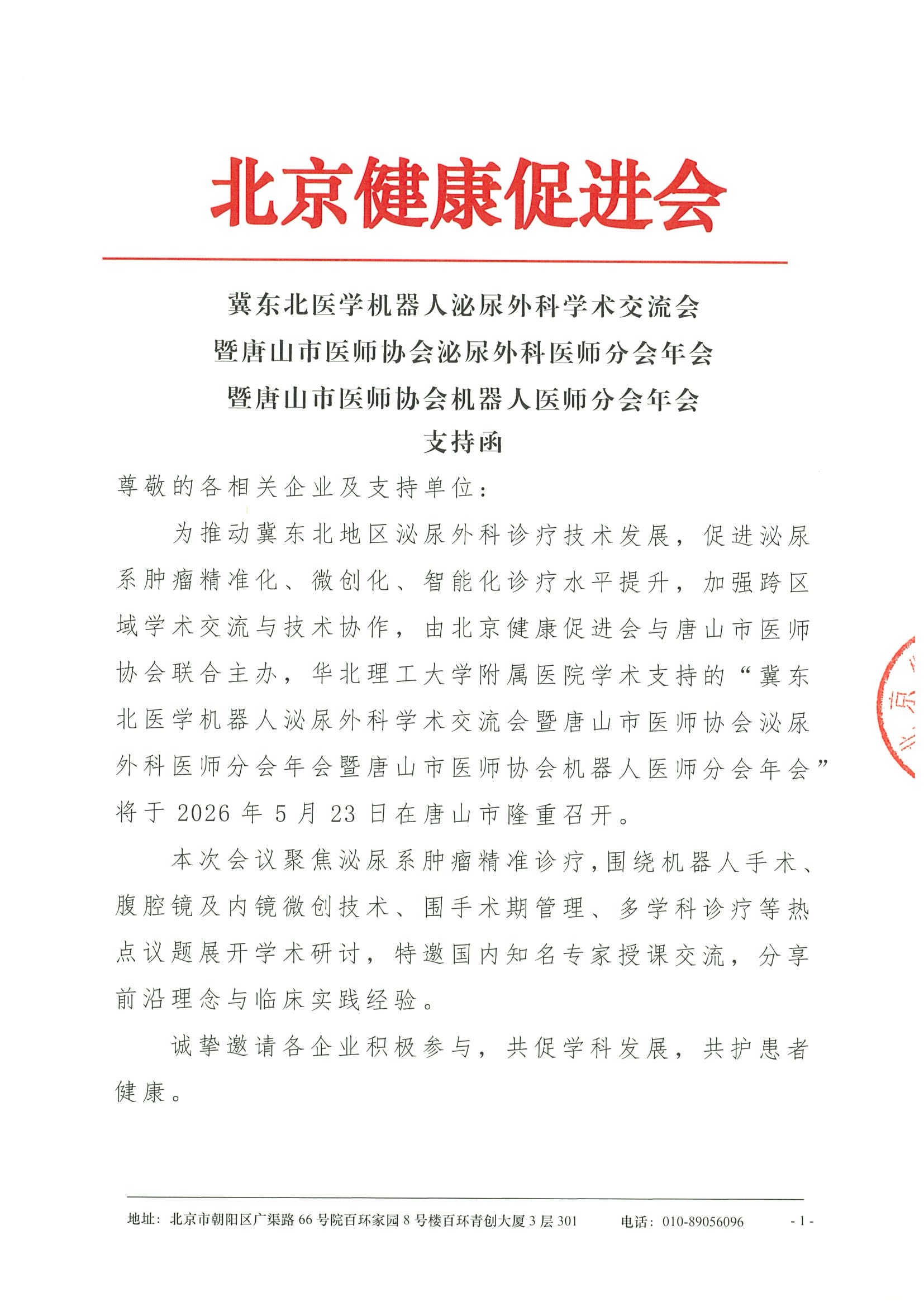 冀东北医学机器人泌尿外科学术交流会 暨唐山市医师协会泌尿外科医师分会年会 暨唐山市医师协会机器人医师分会年会-支持函.jpeg