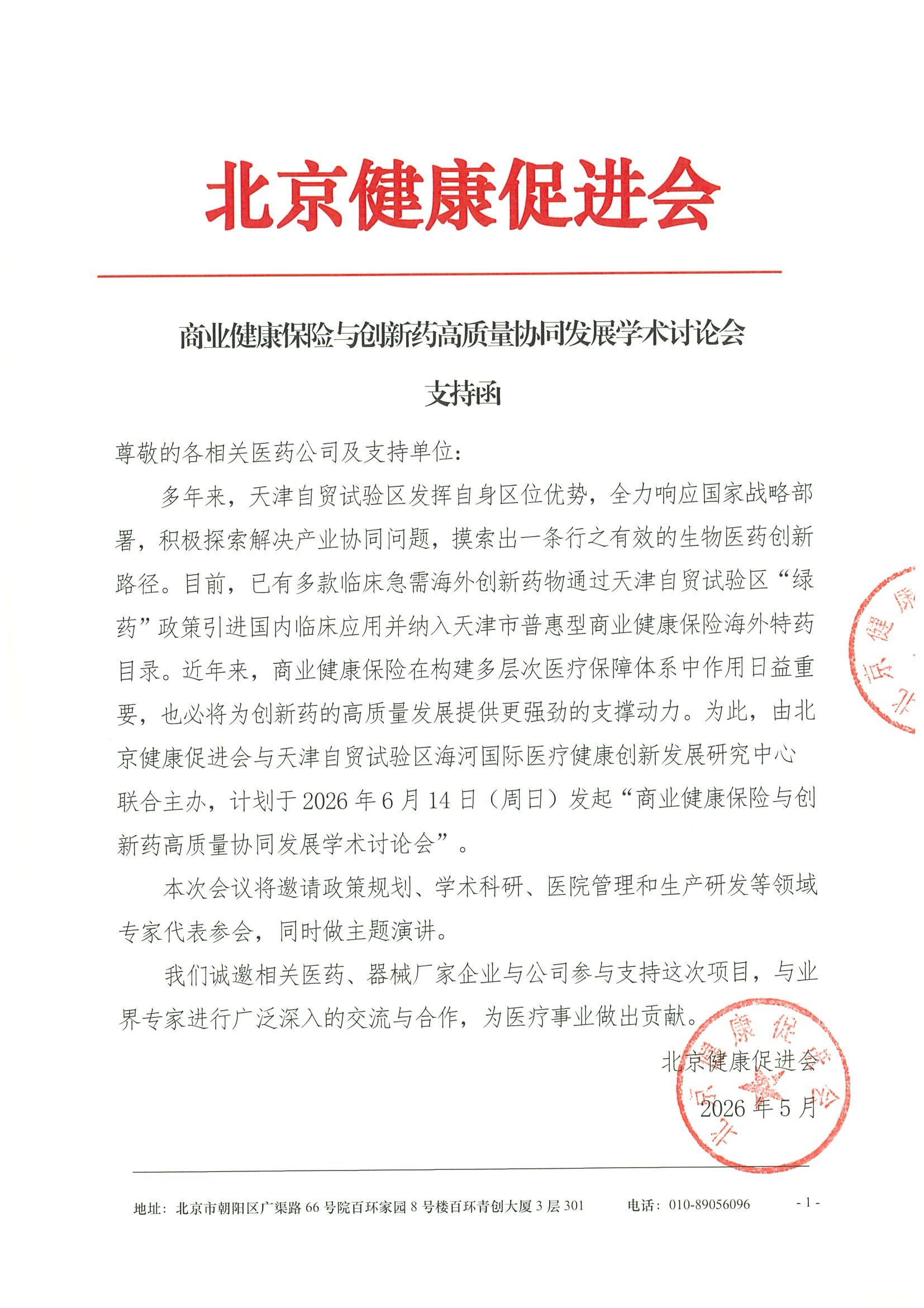 商业健康保险与创新药高质量协同发展学术讨论会-支持函.jpeg