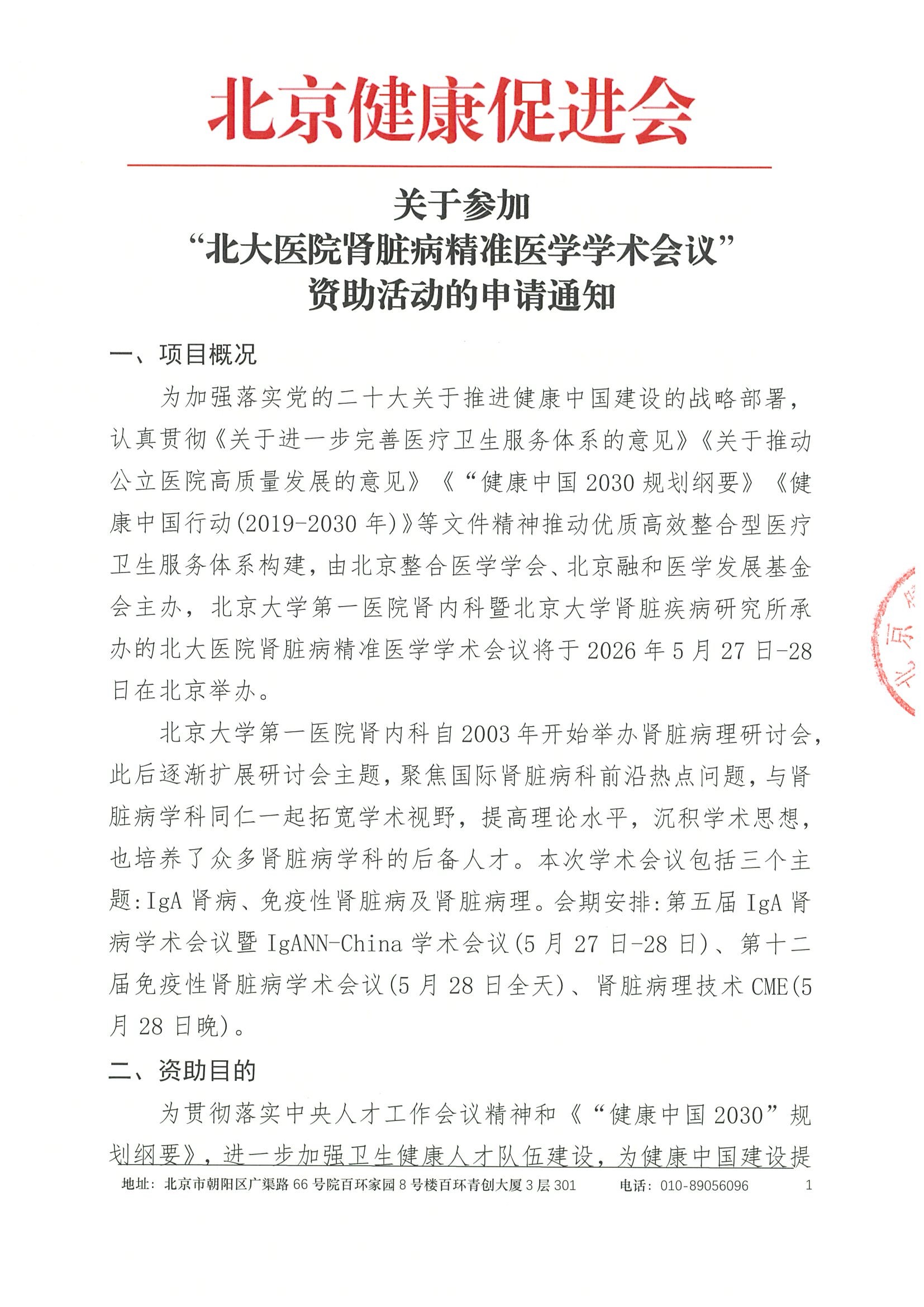 资助申请通知-北大医院肾脏病精准医学学术会议.jpeg