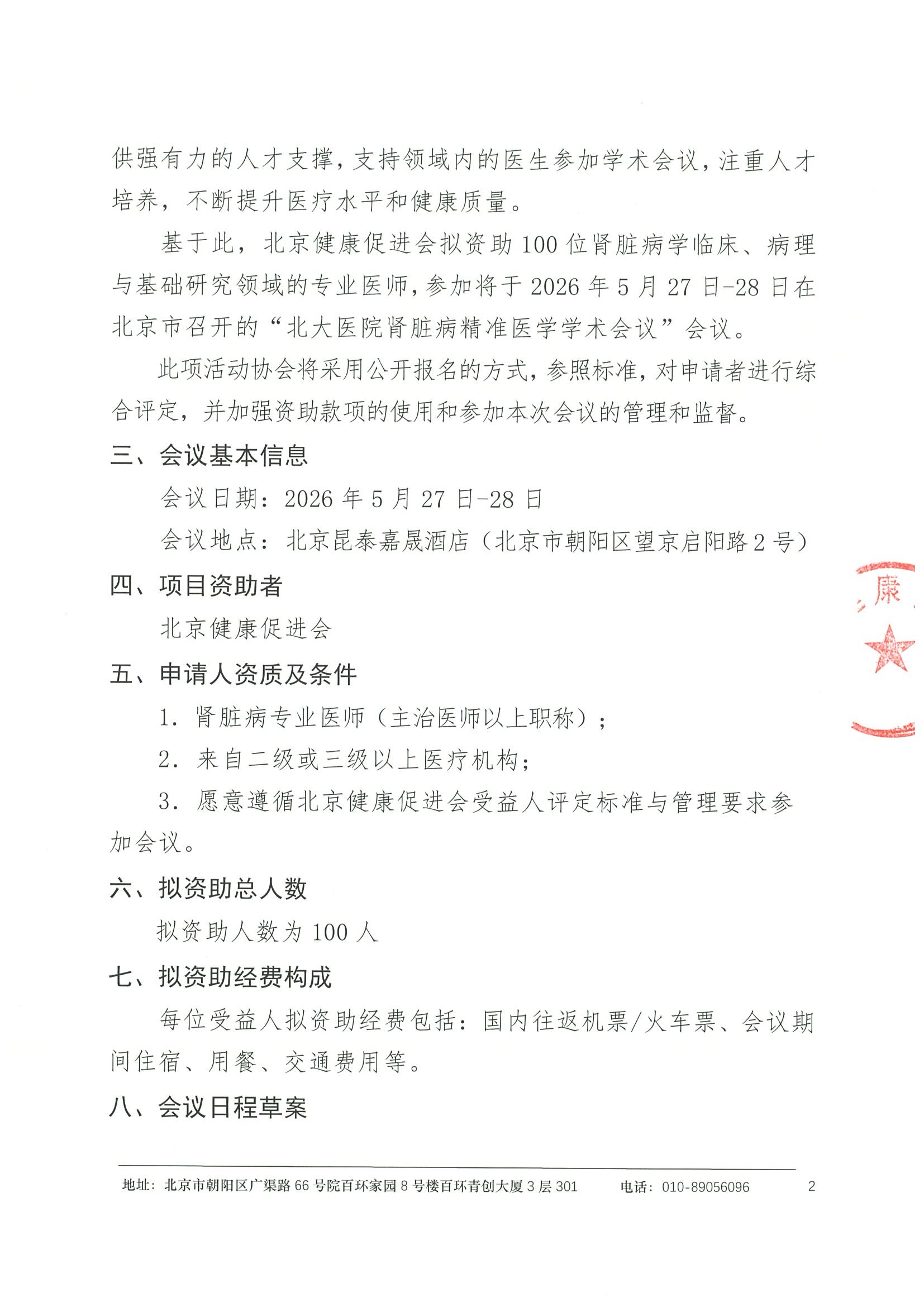 资助申请通知-北大医院肾脏病精准医学学术会议 2.jpeg