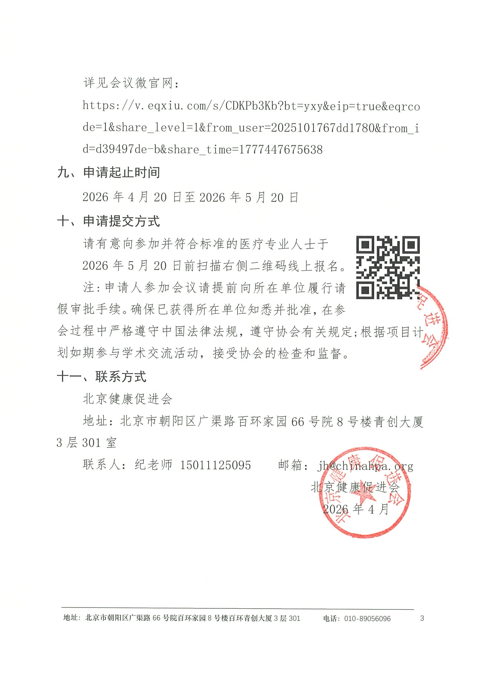 资助申请通知-北大医院肾脏病精准医学学术会议 3.jpeg