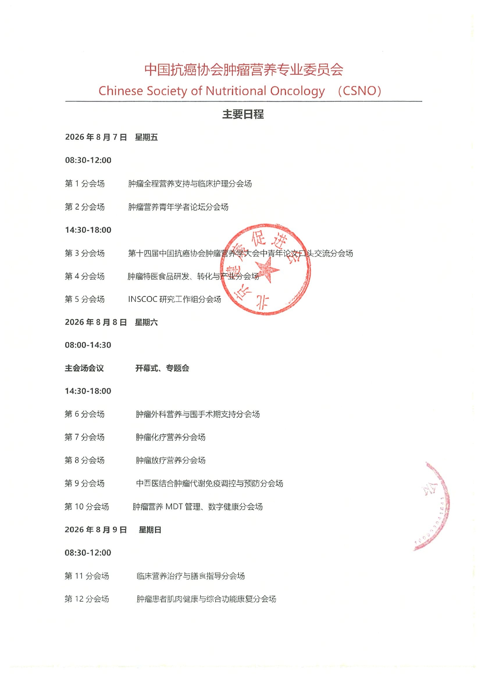 企业支持函-第十四届中国抗癌协会肿瘤营养学大会 6.jpeg
