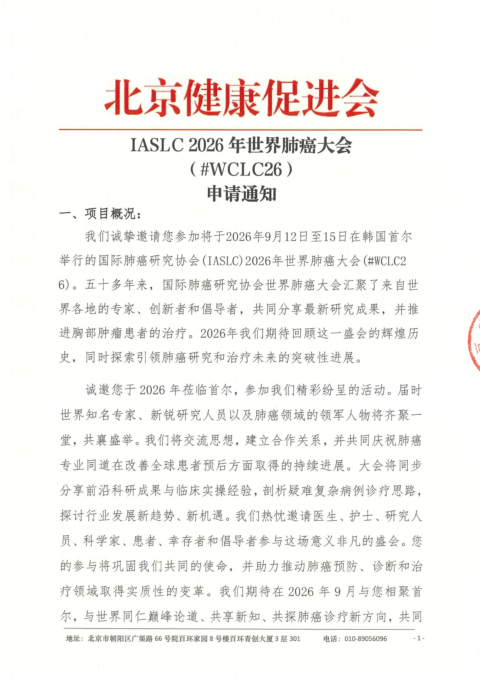 IASLC 2026年世界肺癌大会（#WCLC26）--申请通知(1).jpeg