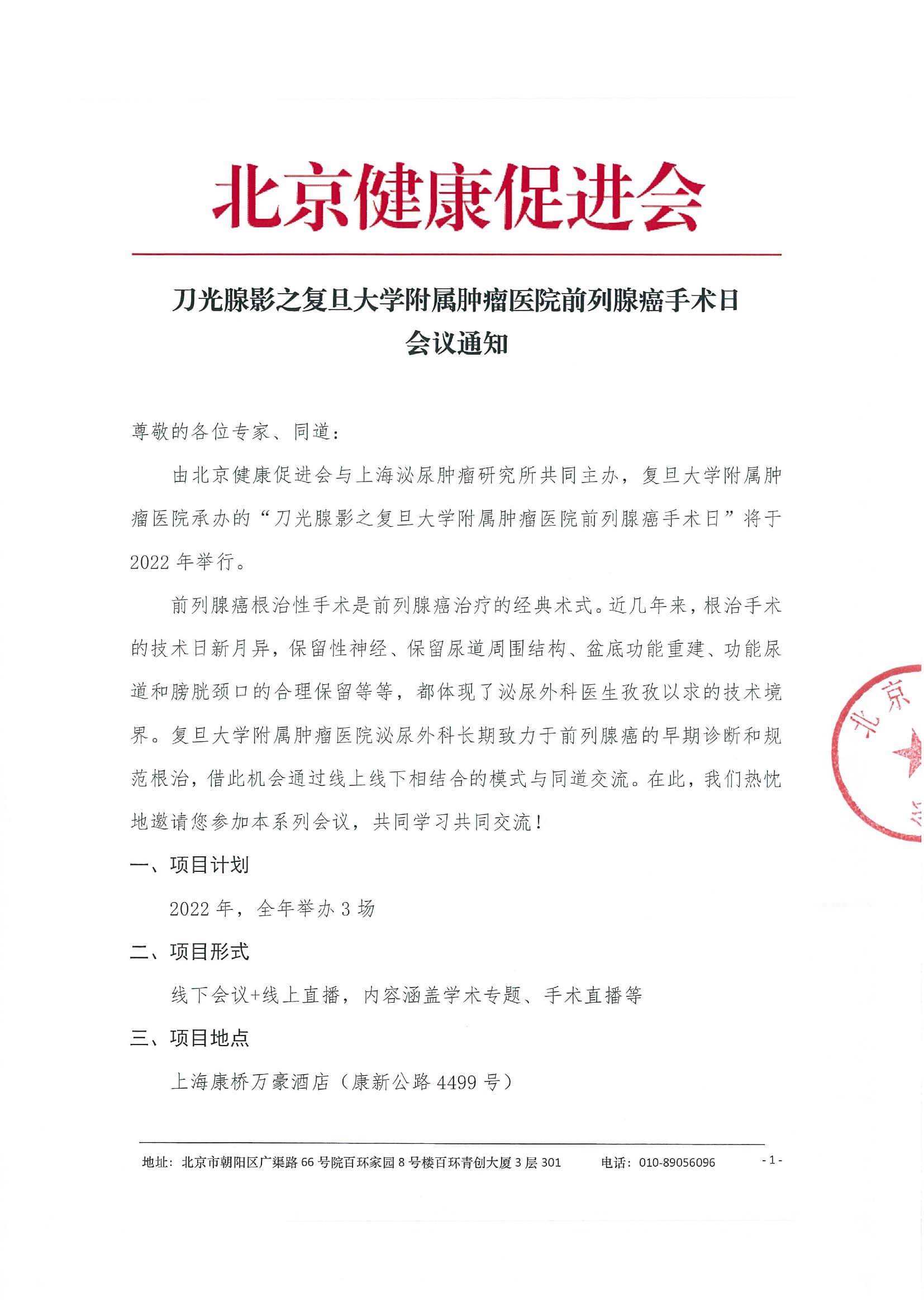 会议通知-刀光腺影之复旦大学附属肿瘤医院前列腺癌手术日(1).jpeg