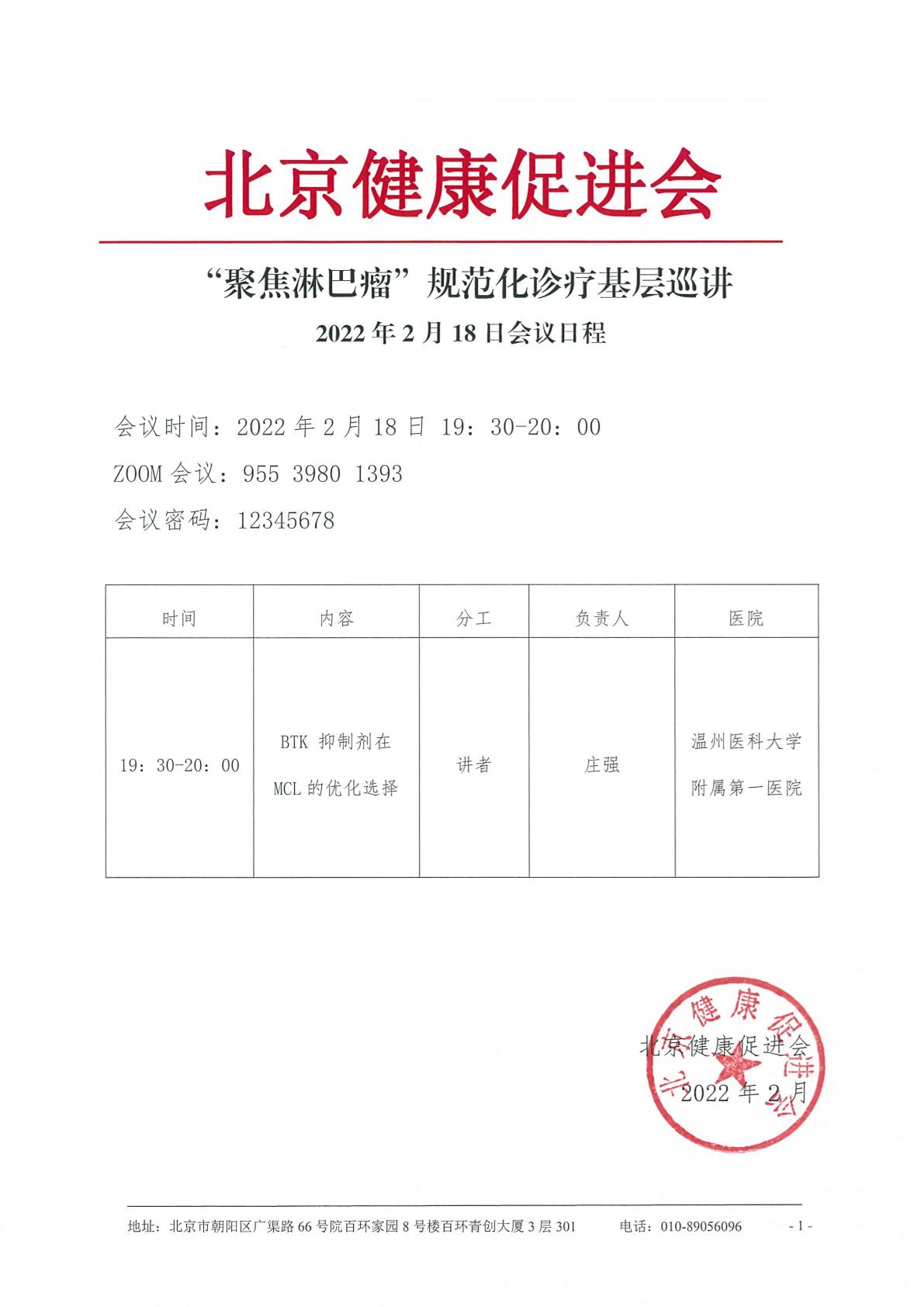 20220216-2.18“聚焦淋巴瘤”规范诊疗基层巡讲会议日程-1.jpg