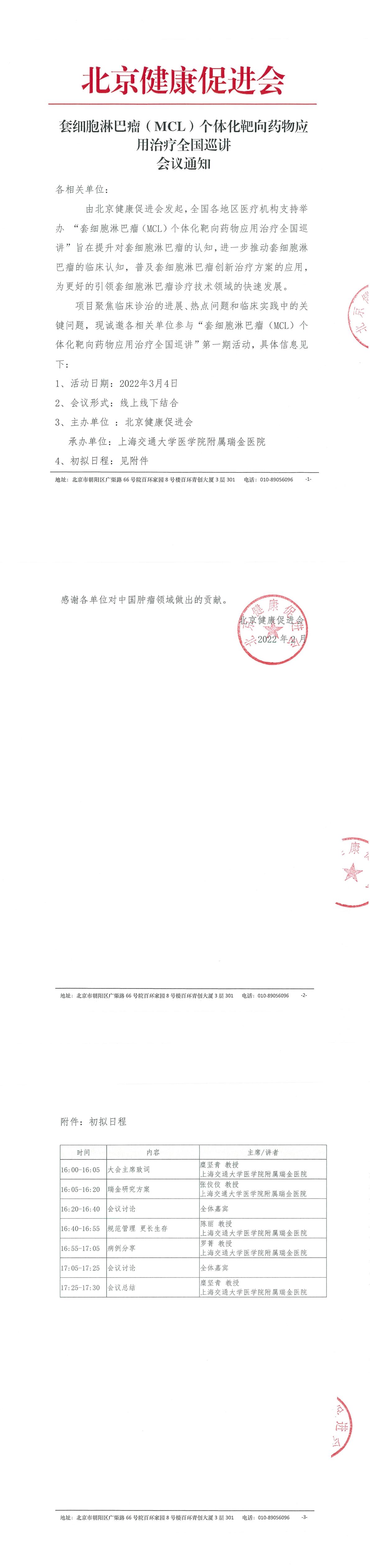 【盖章】套细胞淋巴瘤（MCL）个体化靶向药物应用治疗全国巡讲 会议通知-1.jpg