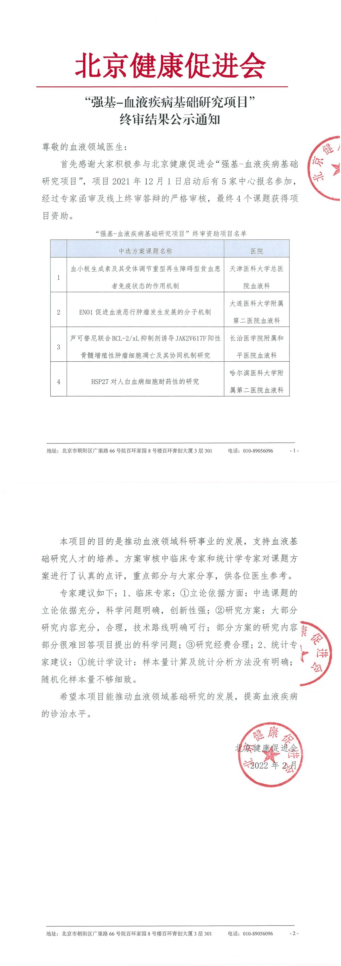 20220209-“强基-血液疾病基础研究项目“终审结果公示通知(1)-1.jpg