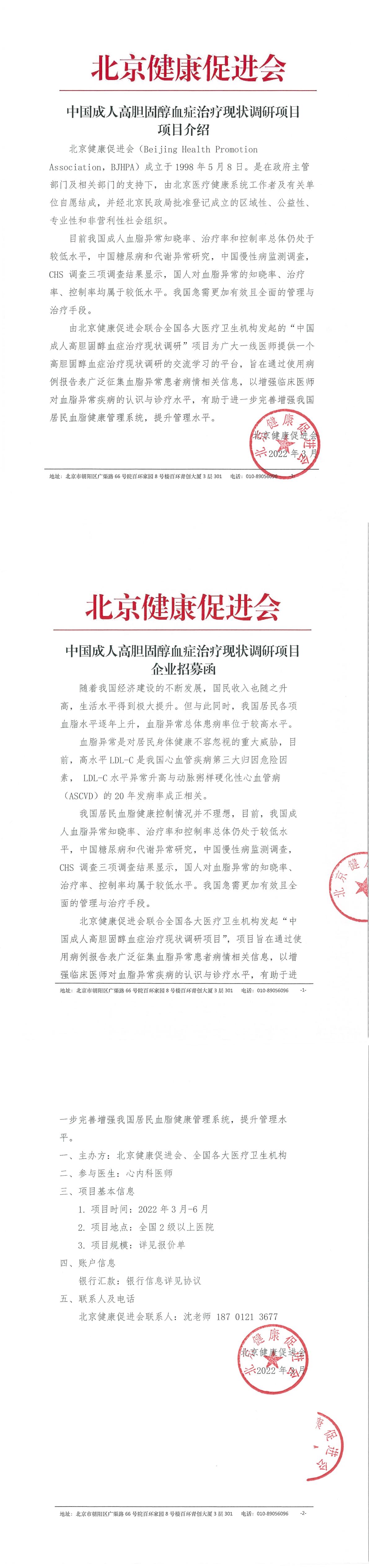 中国成人高胆固醇血症治疗现状调研项目 项目介绍及企业招募函-1.jpg