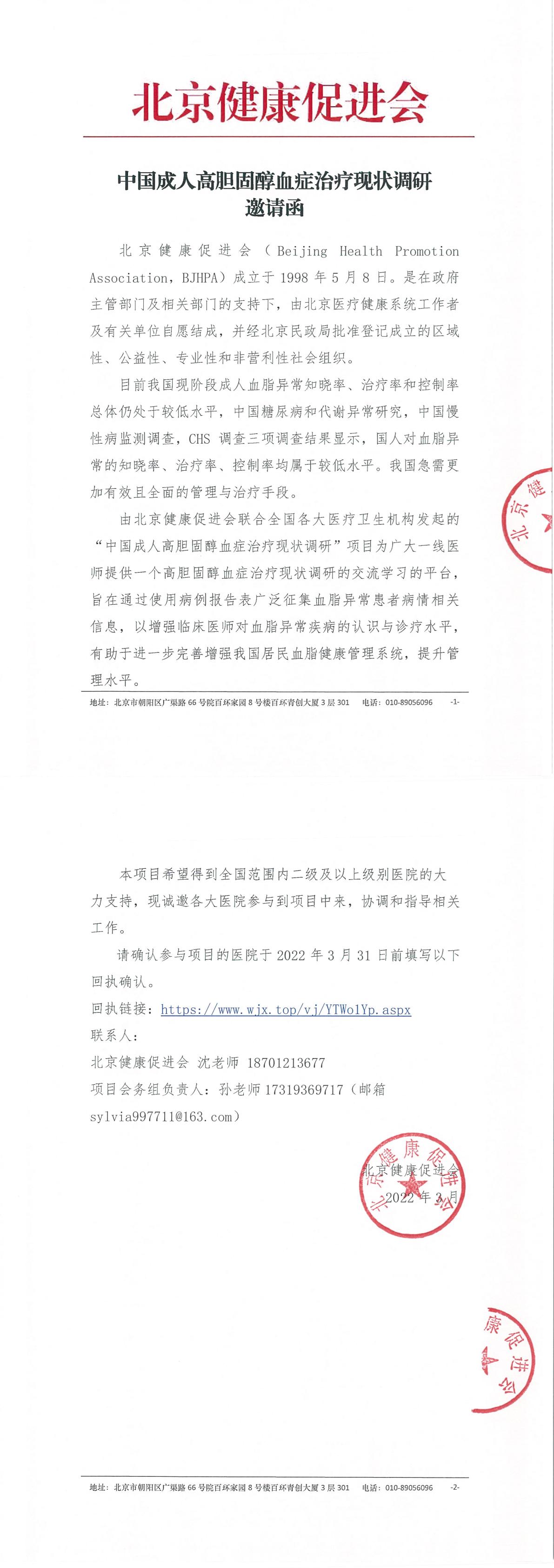 中国成人高胆固醇血症治疗现状调研 邀请函-1.jpg