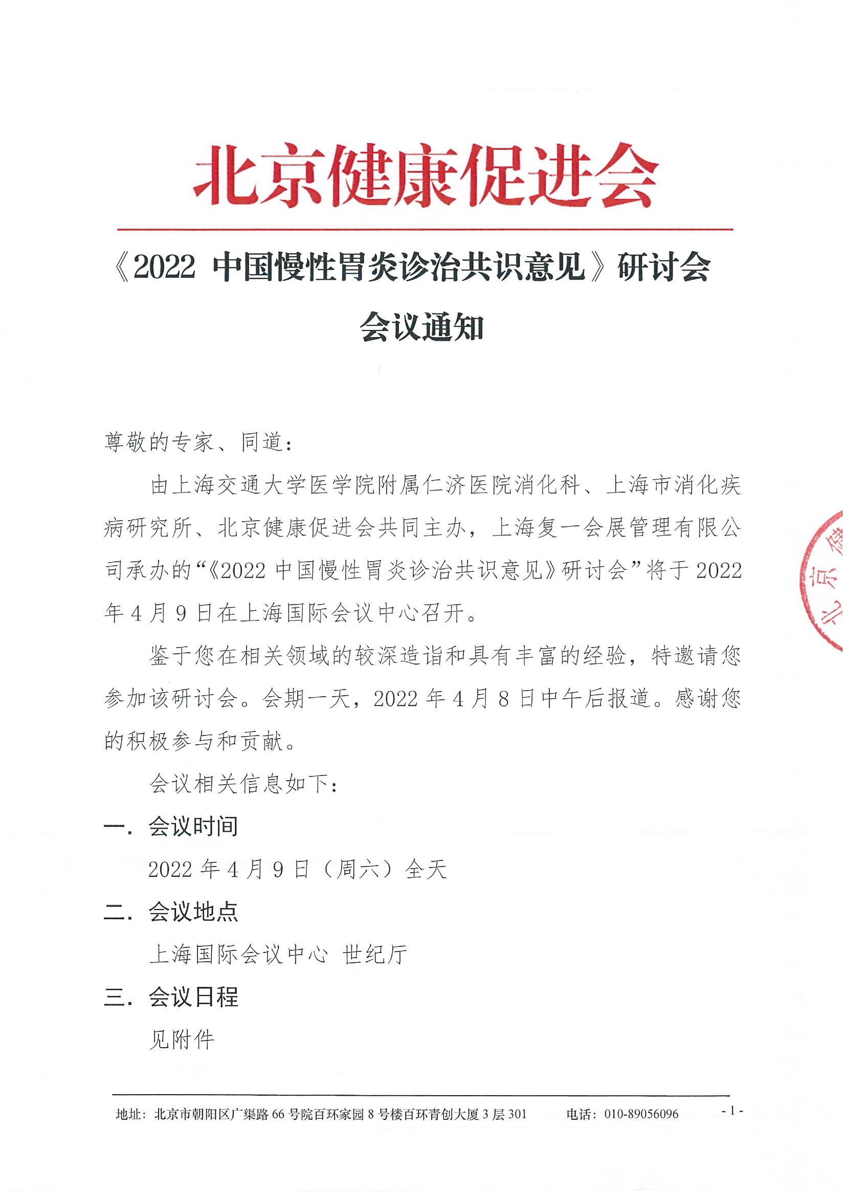 《2022中国慢性胃炎诊治共识意见》研讨会-通知（4.9 上海）.jpeg