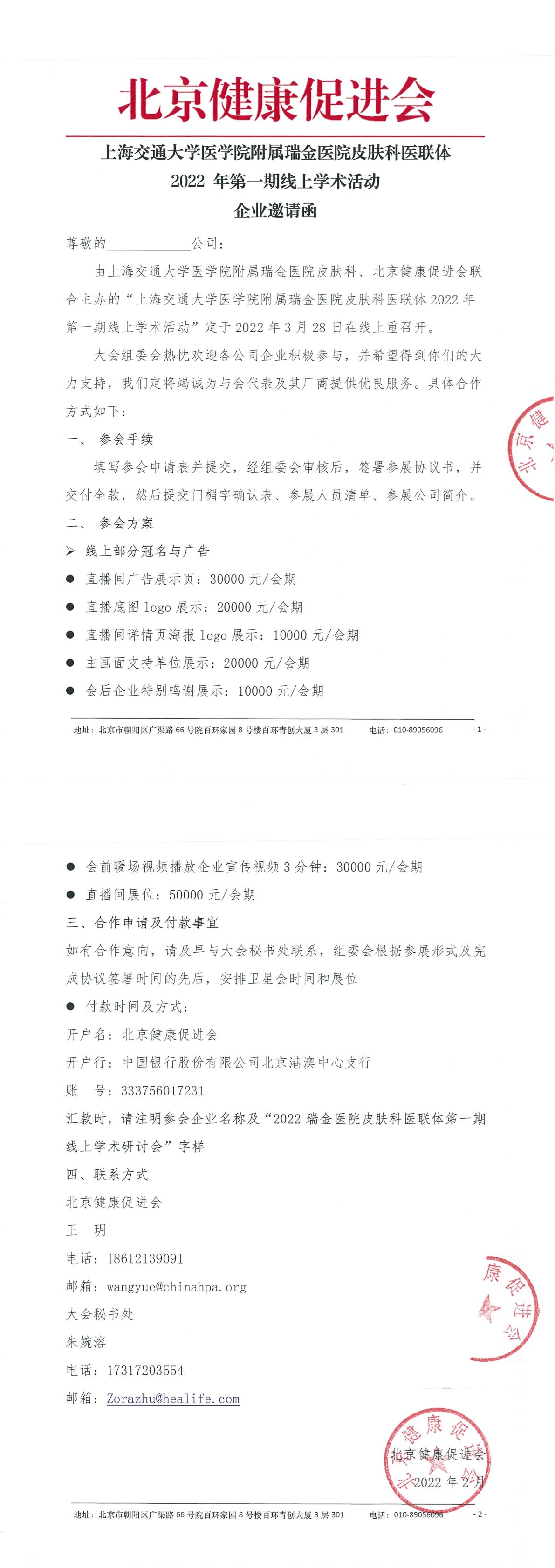 上海交通大学医学院附属瑞金医院皮肤科医联体2022年期线上学术活动-招商函盖章-1.jpg
