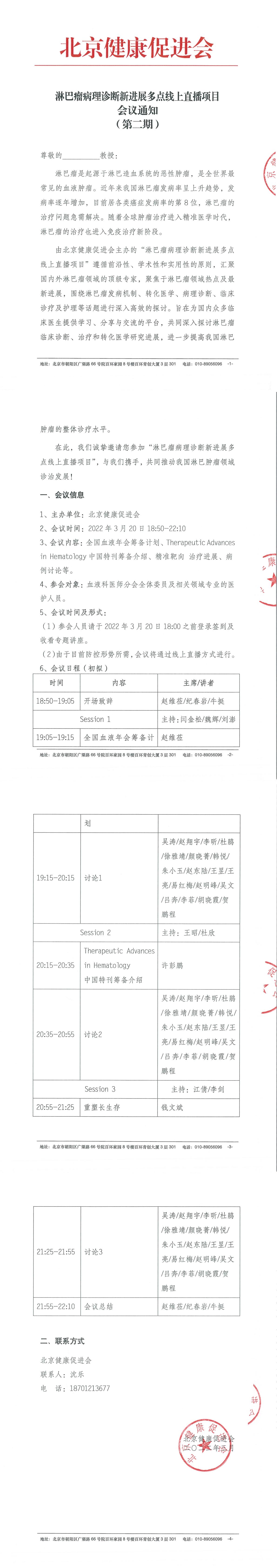 淋巴瘤病理诊断新进展多点线上直播项目 第二期 会议通知-1.jpg