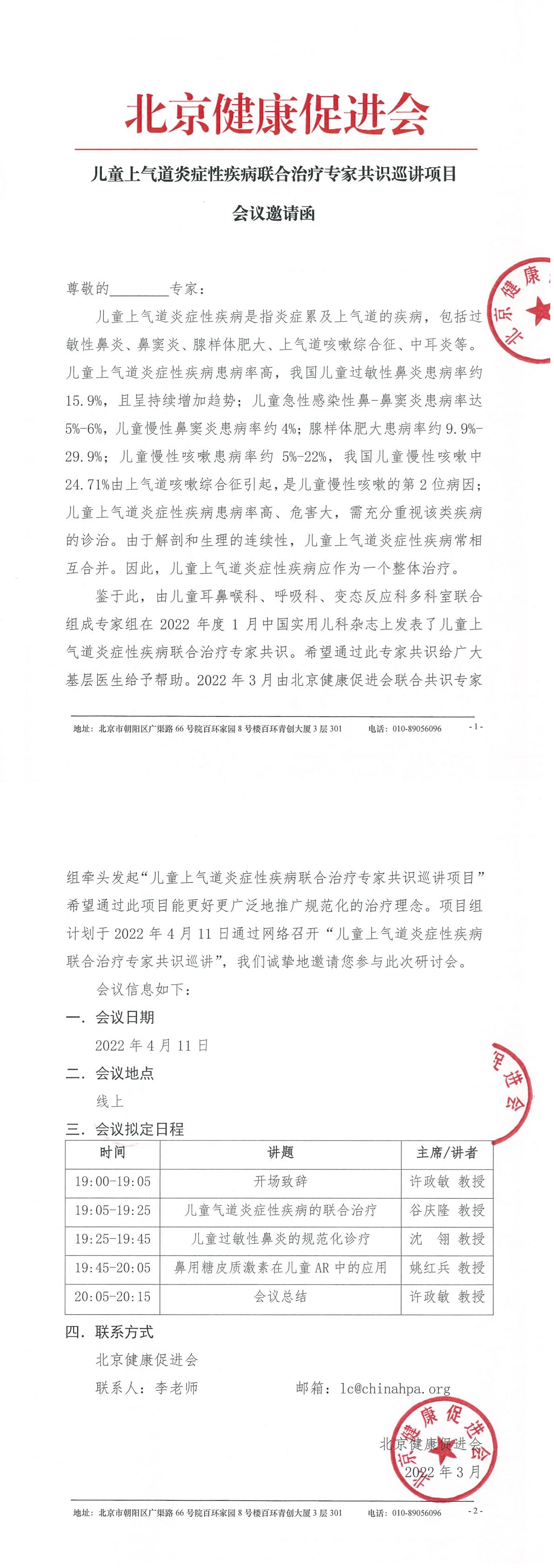 儿童上气道炎症性疾病联合治疗专家共识巡讲-专家邀请函（3-12月 线上+线下）-1.jpg