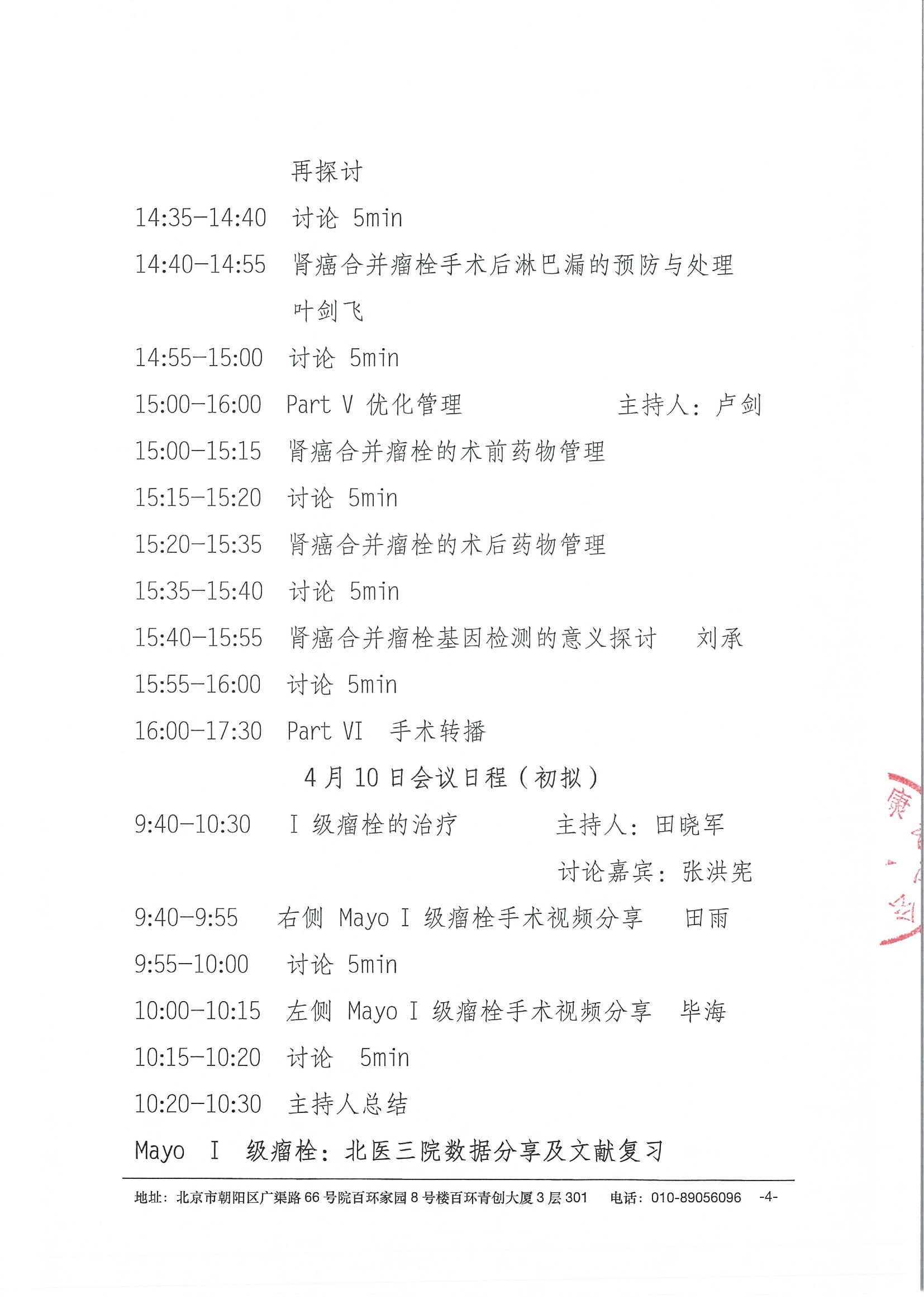【盖章】会议通知-北京大学第三医院第四届肾肿瘤合并瘤栓专题研讨会-20220317 4.jpeg