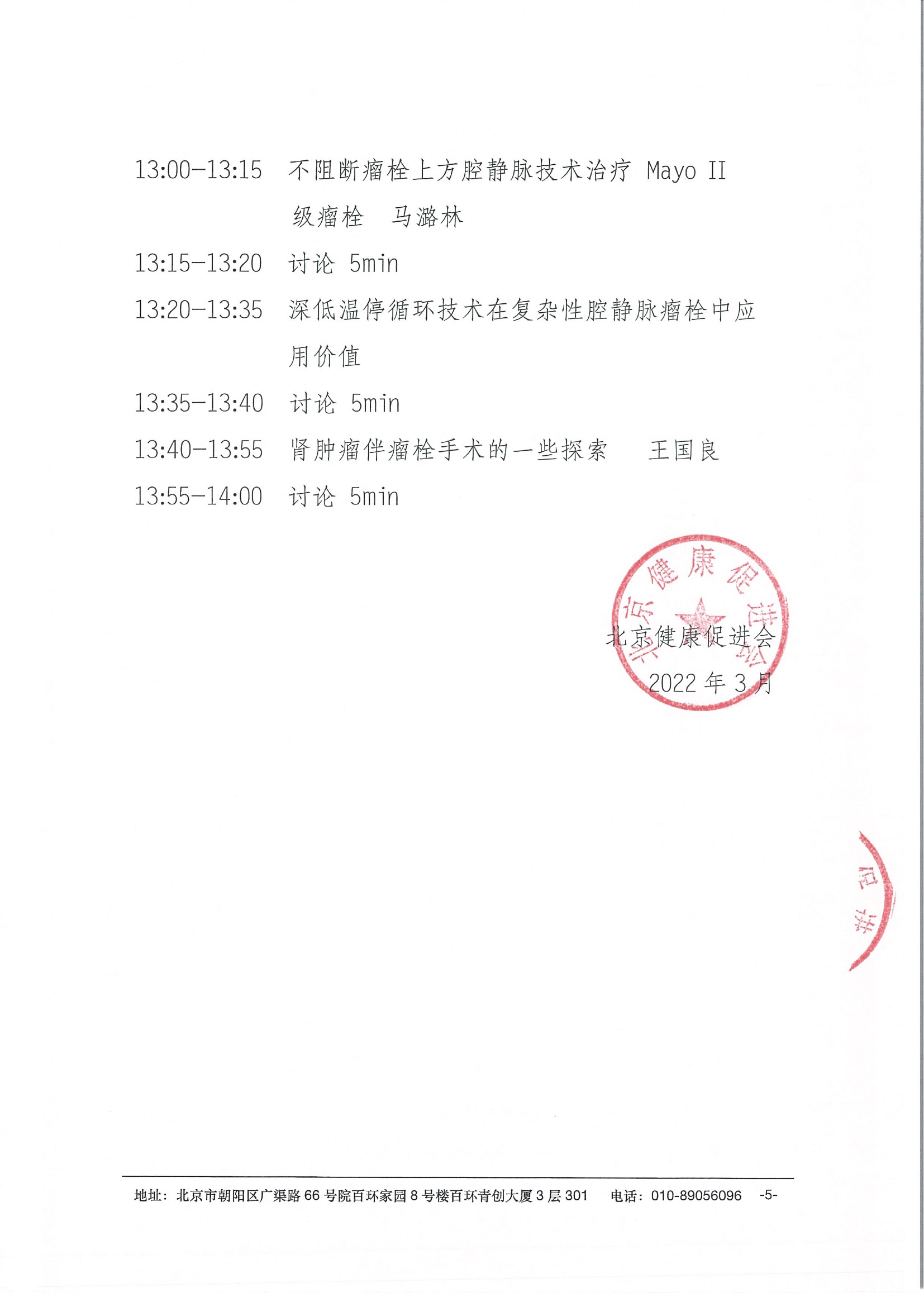 【盖章】会议通知-北京大学第三医院第四届肾肿瘤合并瘤栓专题研讨会-20220317 5.jpeg
