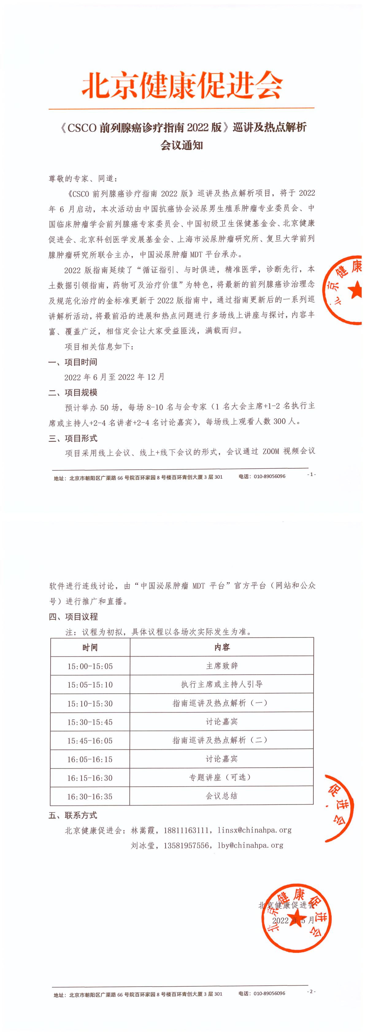 会议通知-《CSCO前列腺癌诊疗指南2022版》巡讲及热点解析-1.jpg