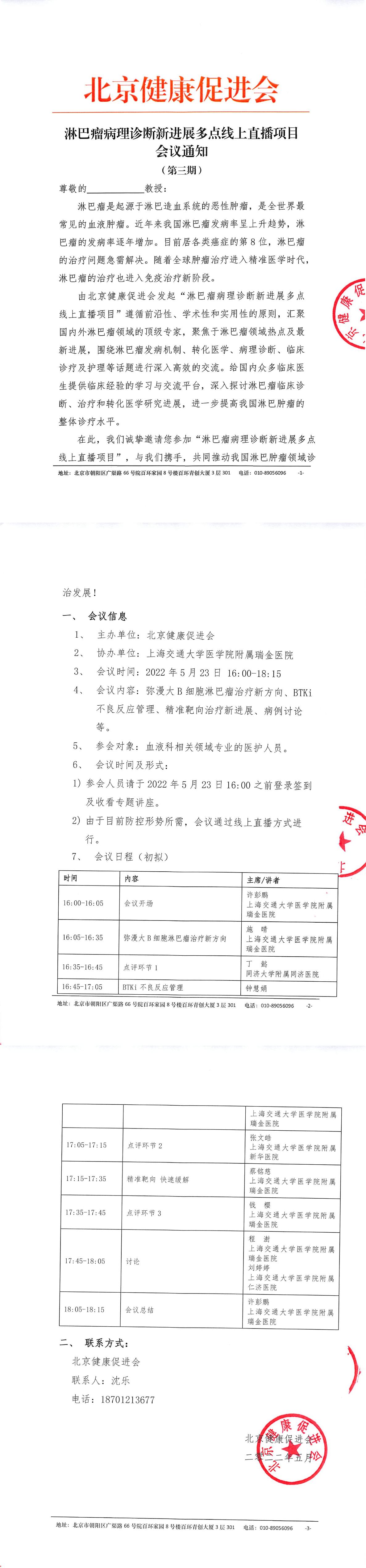 淋巴瘤病理诊断新进展多点线上直播项目 会议通知第三期-1.jpg