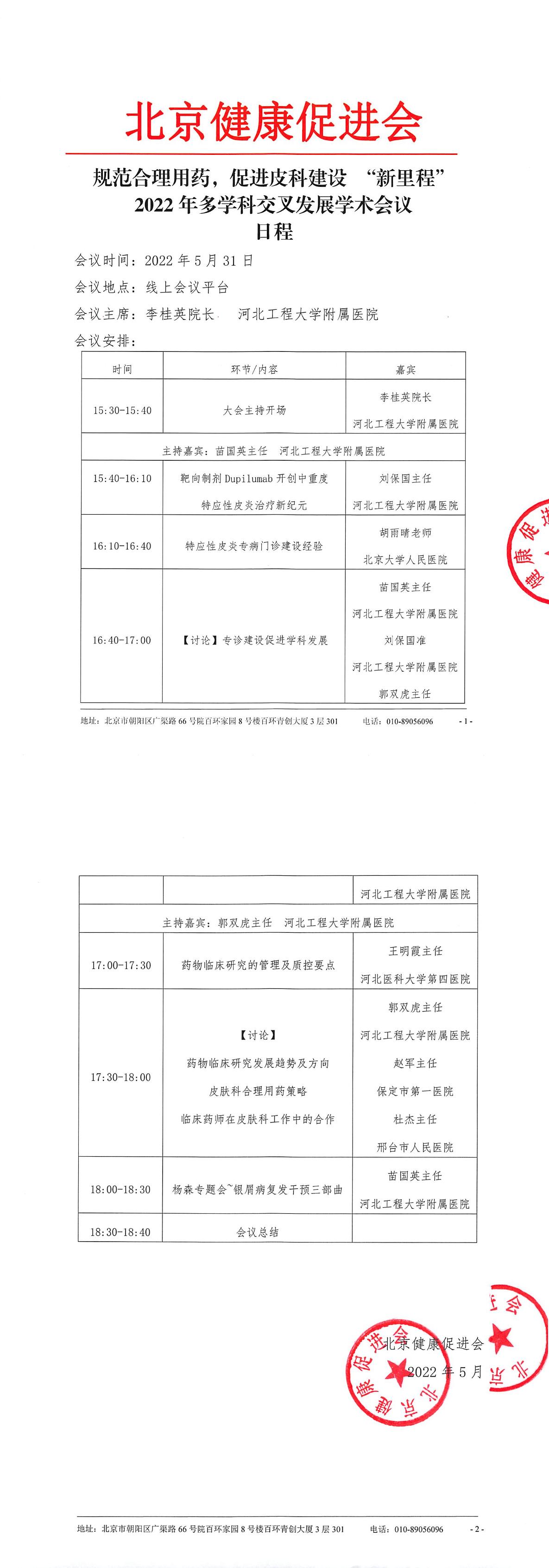20220518-日程-规范合理用药，促进皮科建设 “新里程2022年多学科交叉发展学术会议-1.jpg