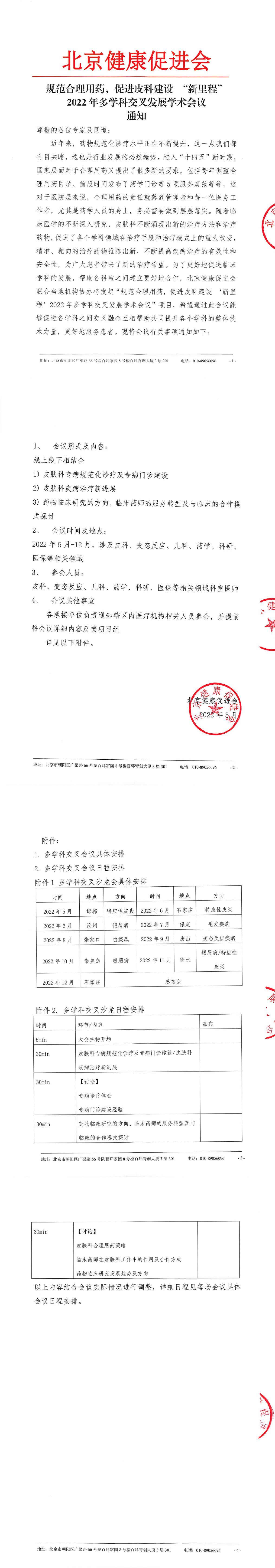 20220512-会议通知-规范合理用药，促进皮科建设 “新里程2022年多学科交叉发展学术会议(1)-1.jpg