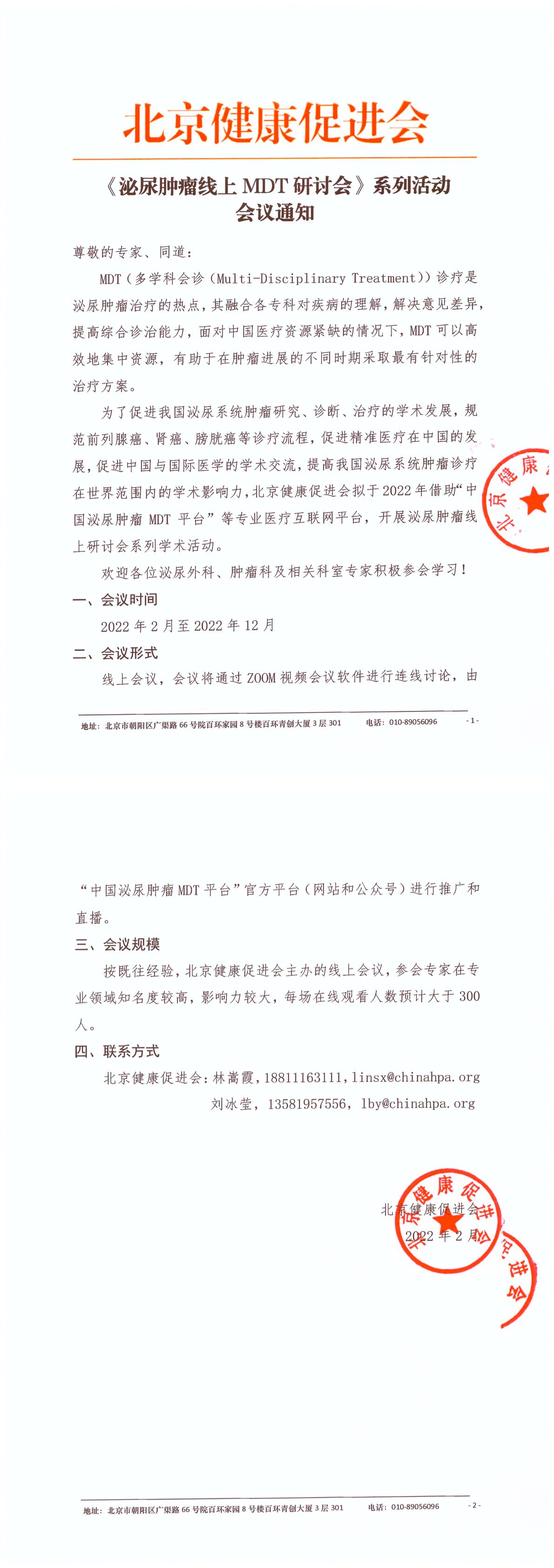 会议通知-泌尿肿瘤线上MDT研讨会-1.jpg