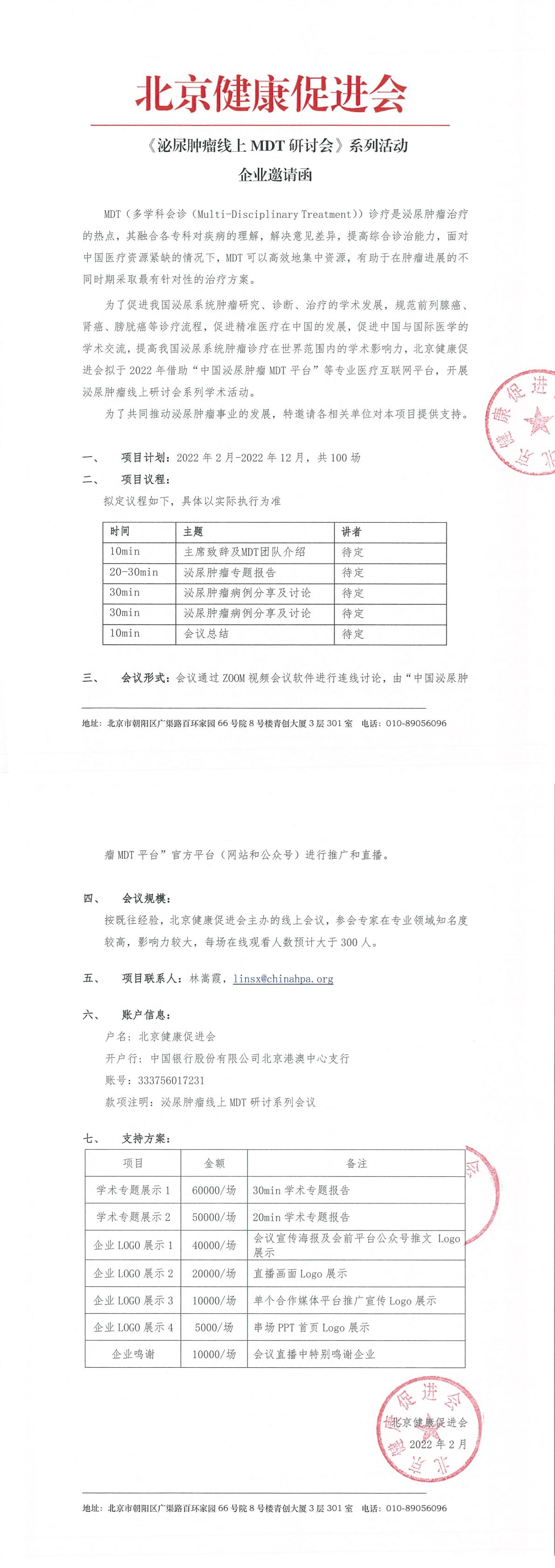 企业邀请函-泌尿肿瘤线上MDT研讨会-1.jpg