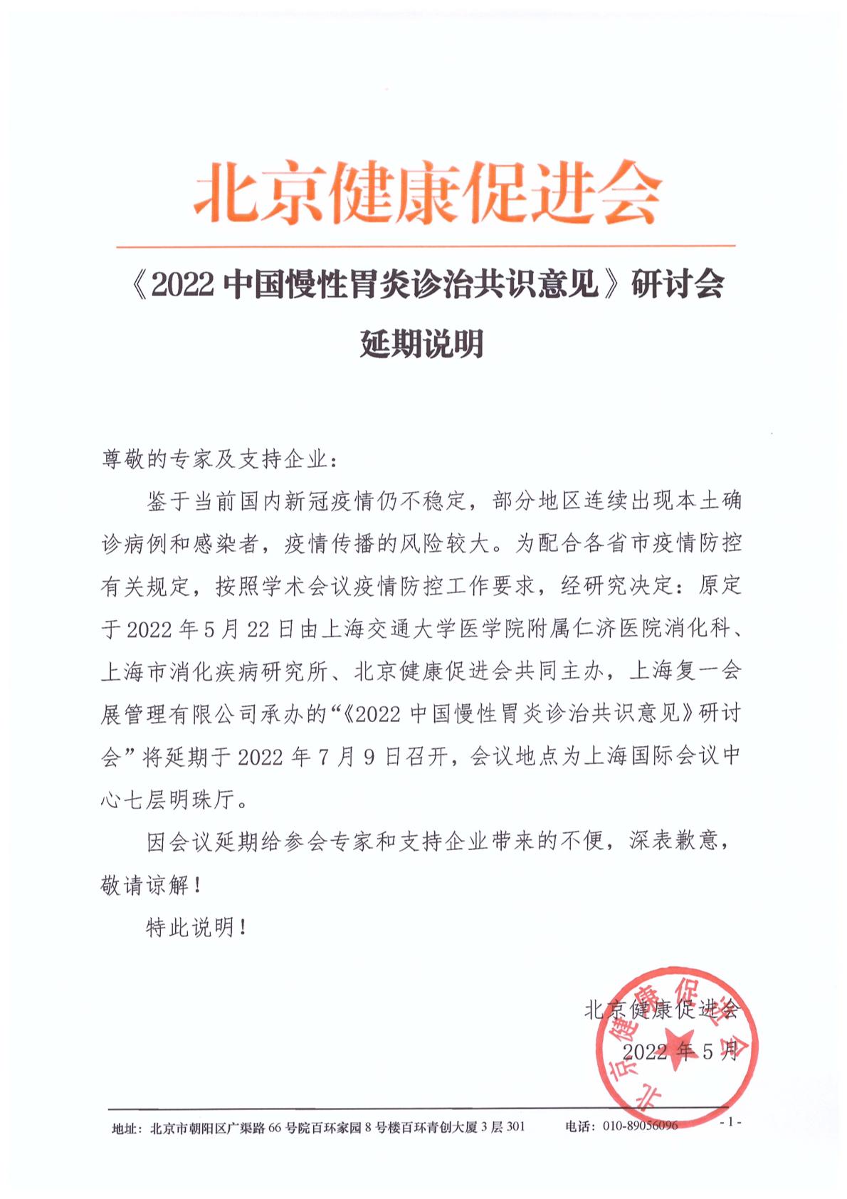 《2022中国慢性胃炎诊治共识意见》研讨会-延期说明（7.9 上海）-1.jpg