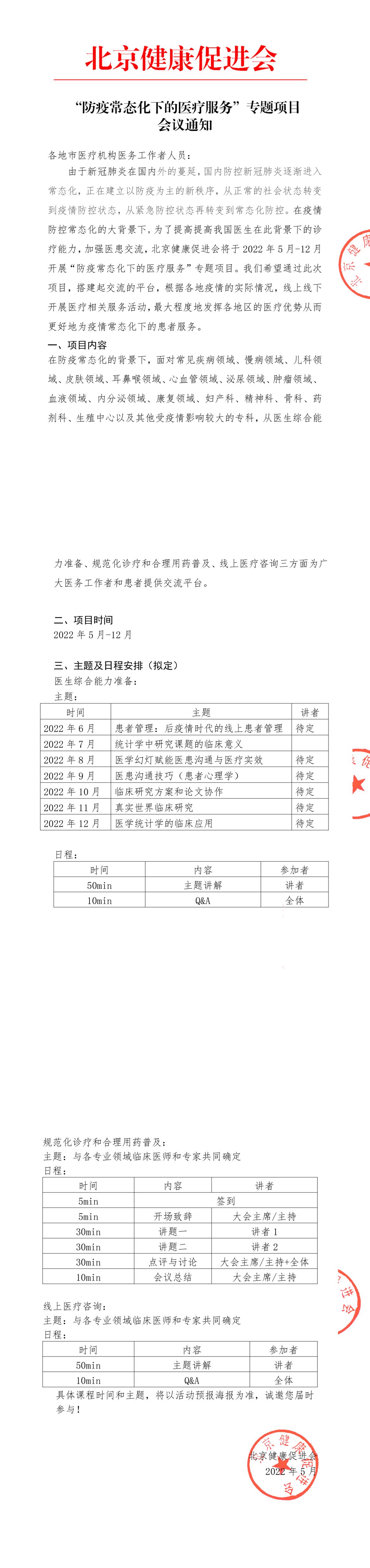 已盖章-防疫常态化下的医疗服务-会议通知-1.jpg