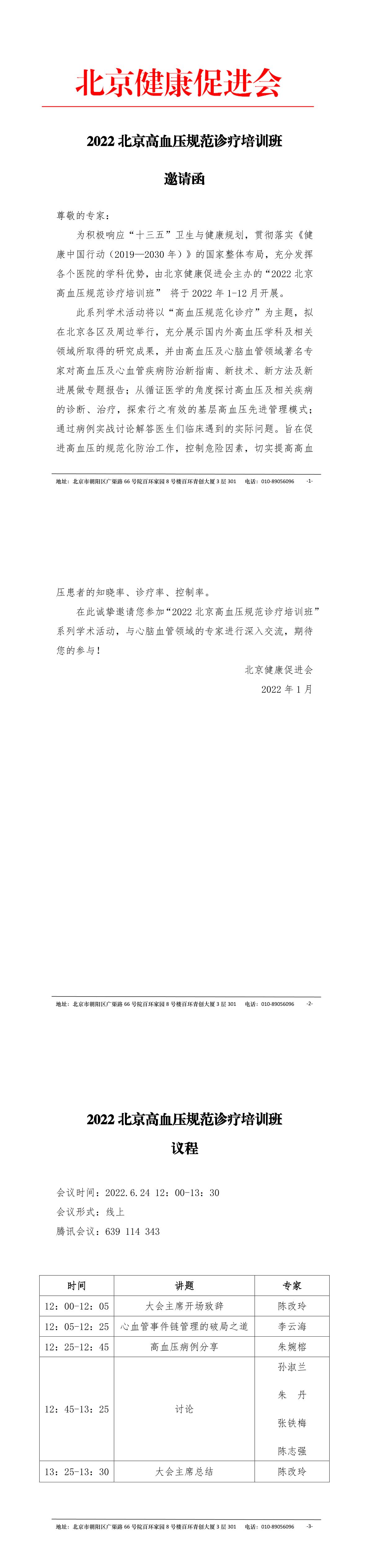 2022北京高血压规范诊疗培训班邀请函及日程-1.jpg