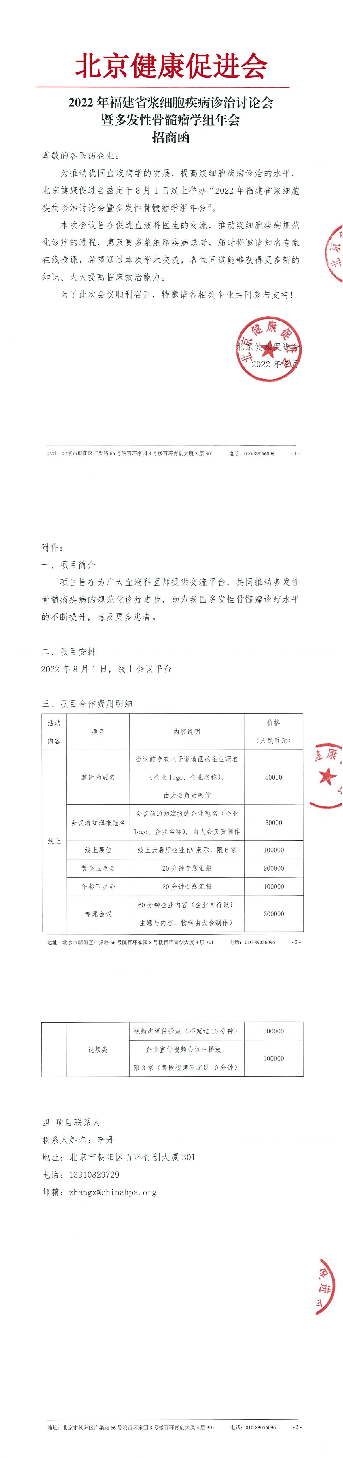 2022年福建省浆细胞疾病诊治讨论会暨骨髓瘤学组年会-招商函-1.jpg