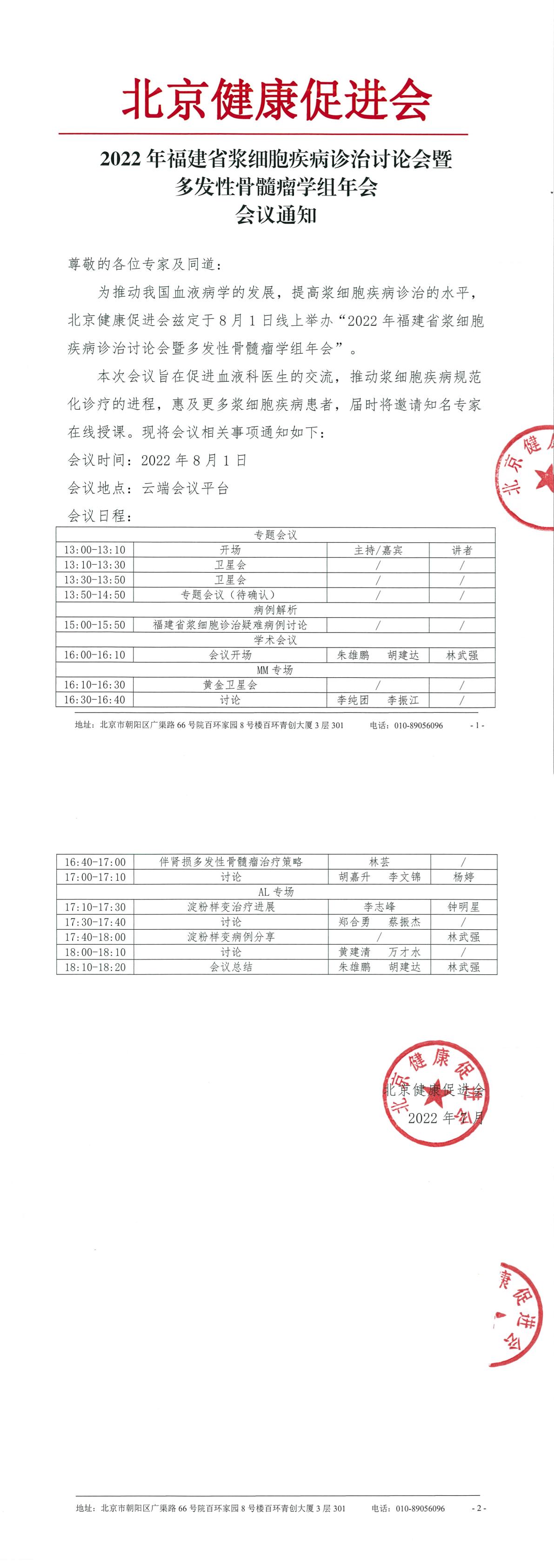 2022年福建省浆细胞疾病诊治讨论会暨骨髓瘤学组年会-会议通知-1.jpg