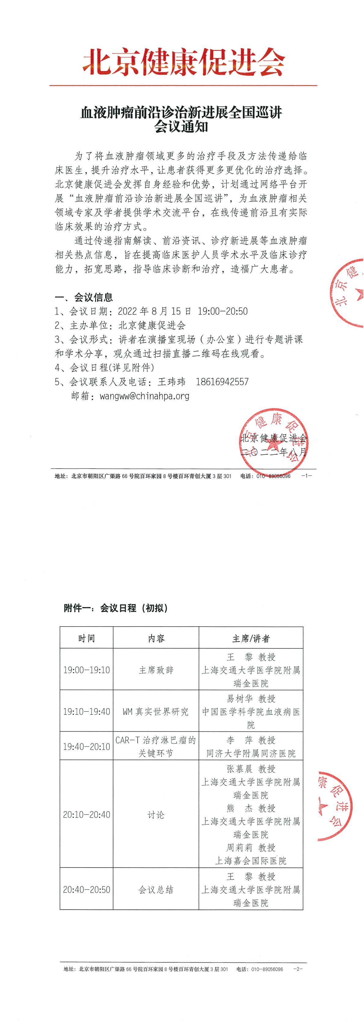 血液肿瘤前沿诊治新进展全国巡讲-会议通知（8月15日场次）-1.jpg