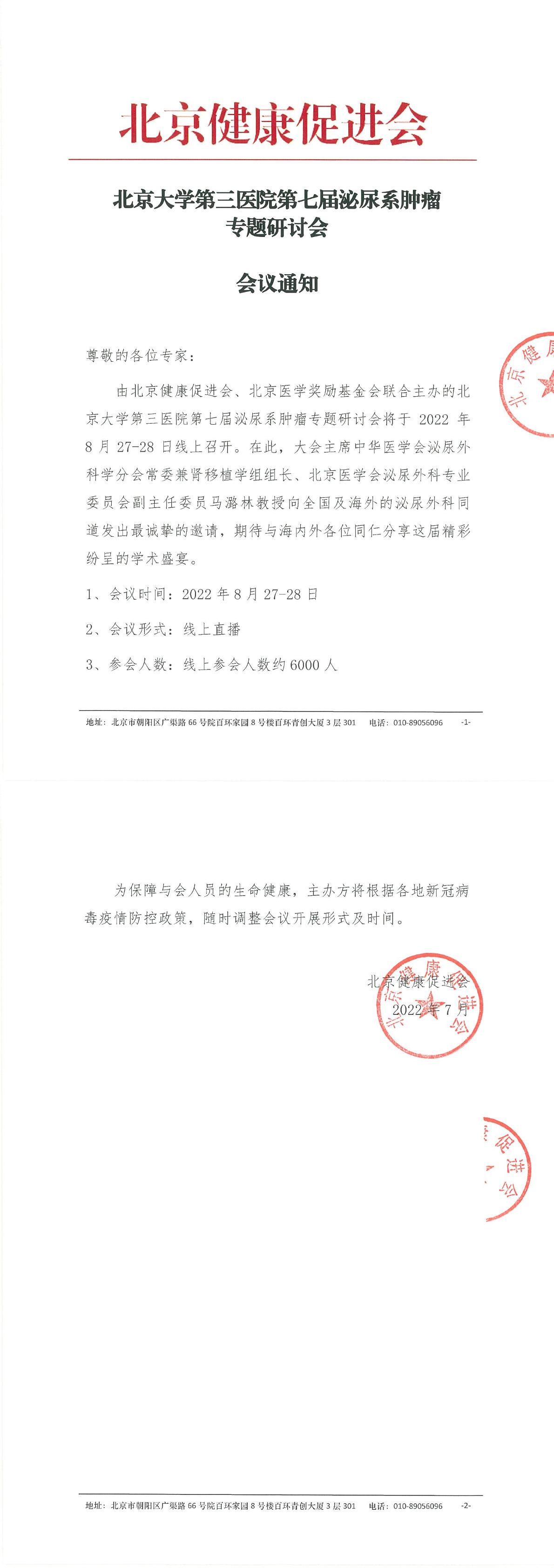 北京大学第三医院第七届泌尿系肿瘤专题研讨会会议通知-1.jpg