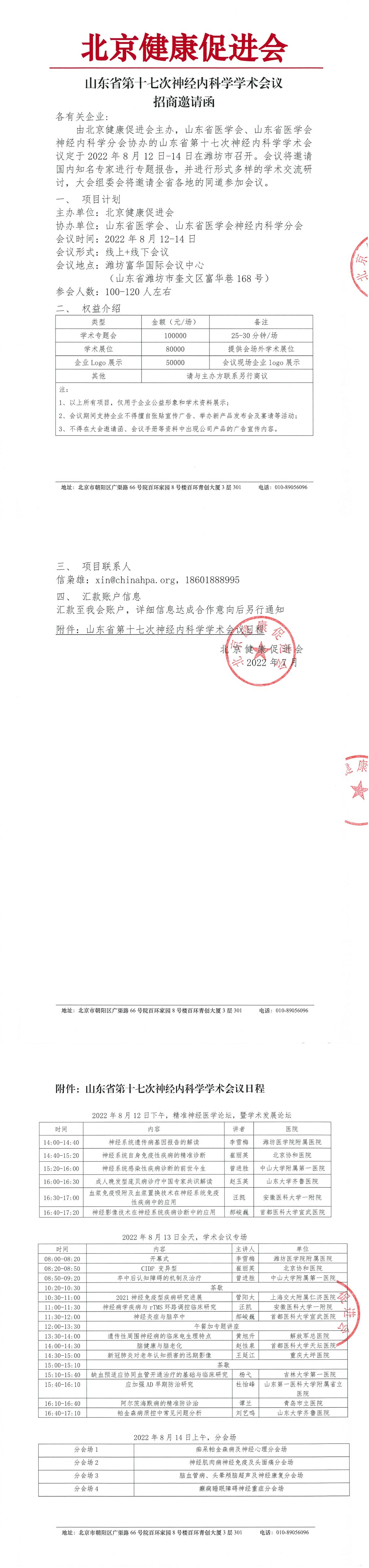 山东省第十七次神经内科学学术会议-招商函-1.jpg
