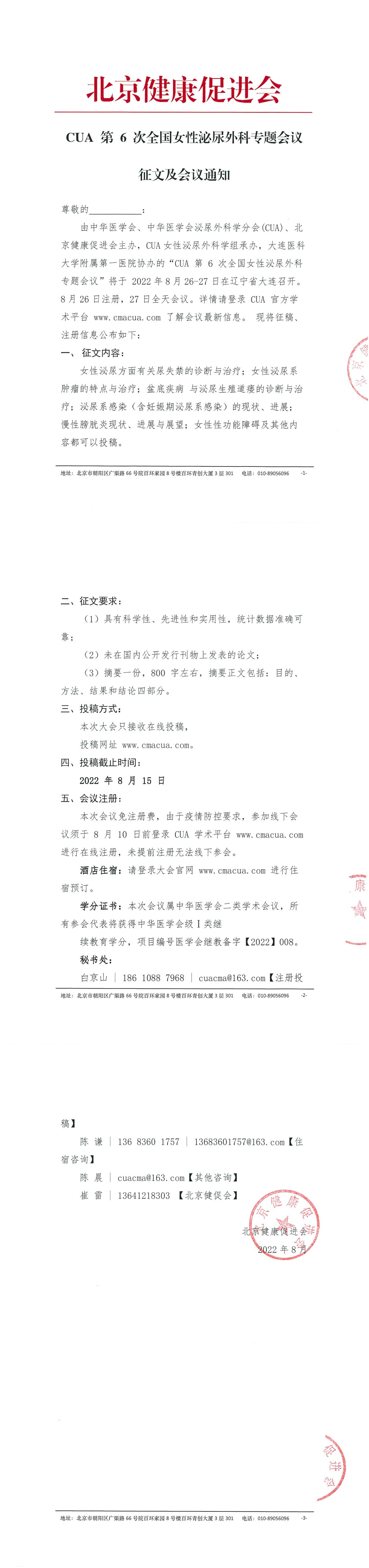 CUA 第 6 次全国女性泌尿外科专题会议-会议通知-1.jpg