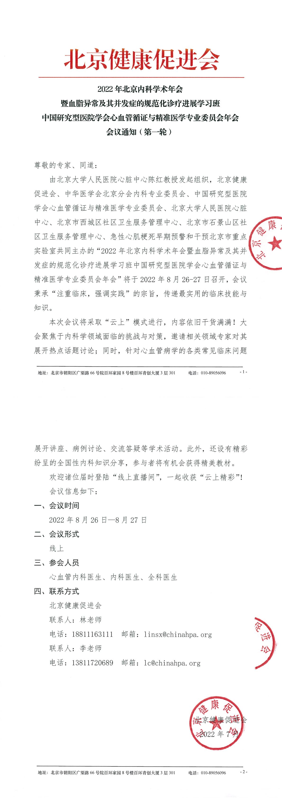 官网公示-2022年北京内科学术年会暨血脂异常及其并发症的规范化诊疗进展学习班中国研究型医院学会心血管循证与精准医学专业委员会年会-通知（8.26-27 线上）-1.jpg