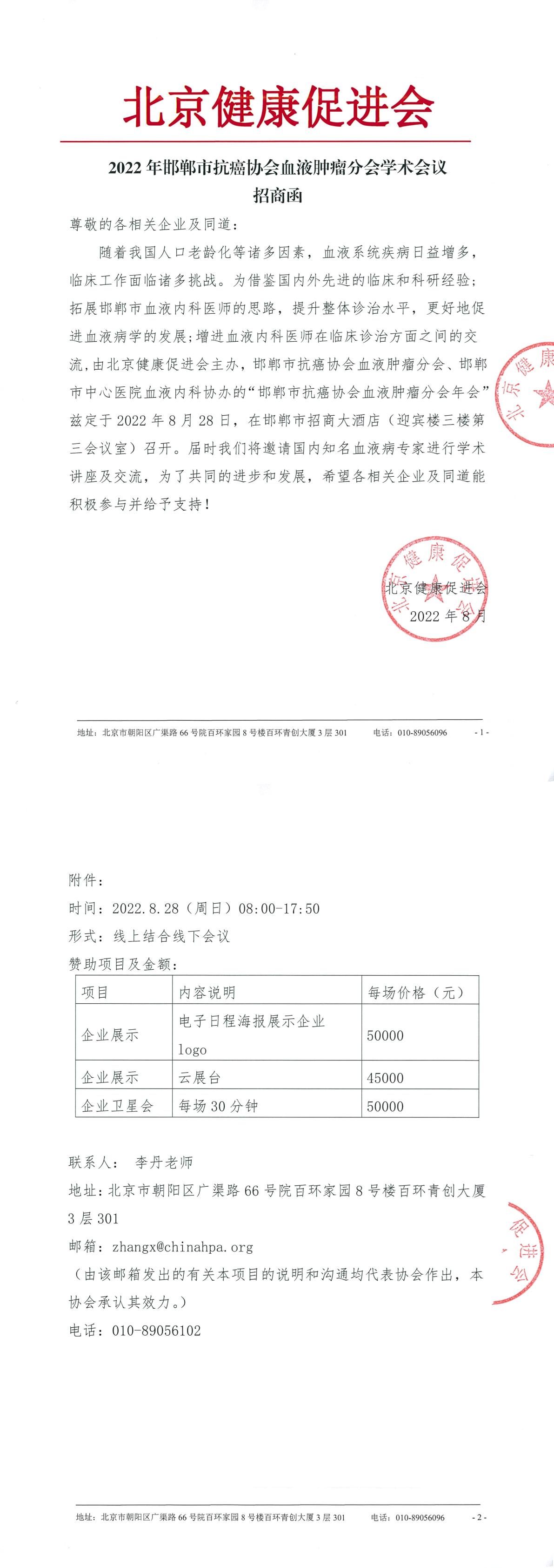 2022年邯郸市抗癌协会血液肿瘤分会学术会议-招商函-1.jpg