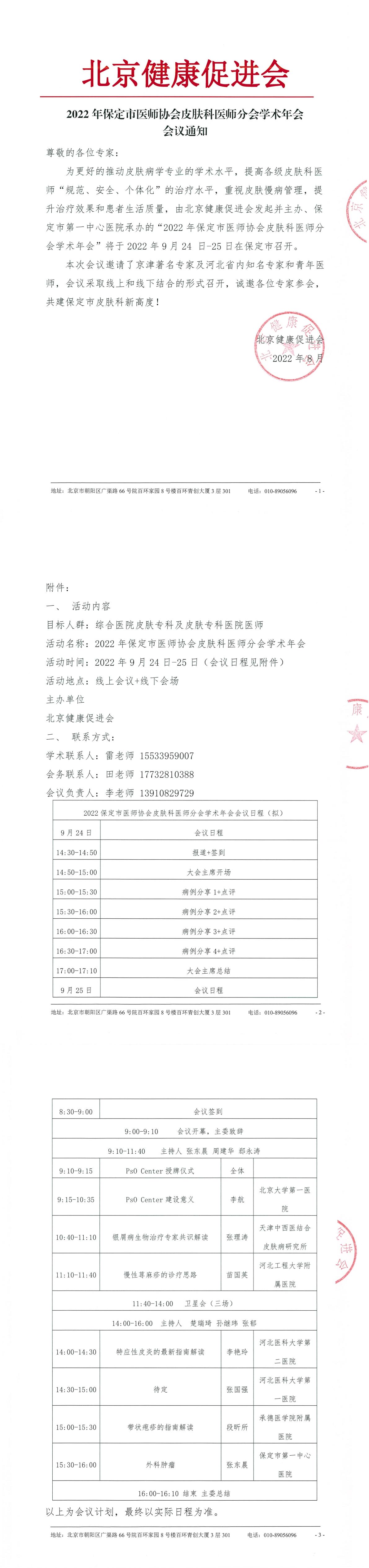 2022年保定市医师协会皮肤科医师分会学术年会-会议通知-1.jpg