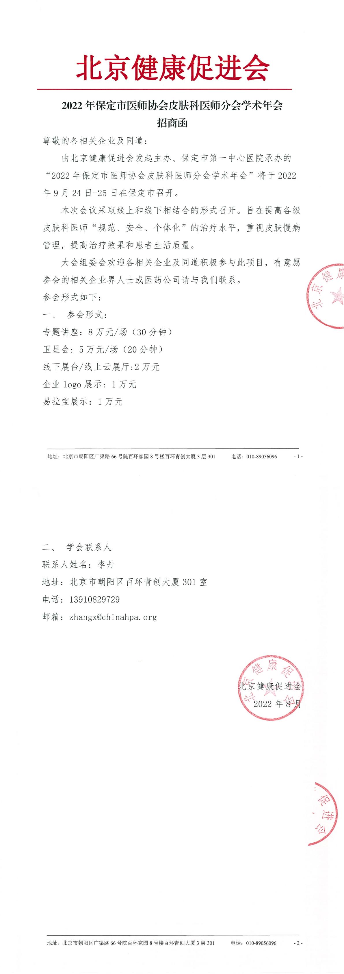 2022年保定市医师协会皮肤科医师分会学术年会-招商函-1.jpg