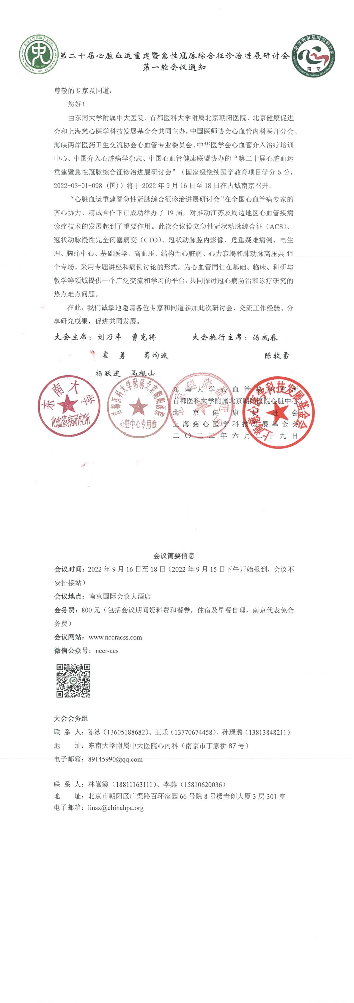 第二十届心脏血运重建暨急性冠脉综合征诊治进展研讨会-会议通知-1.jpg