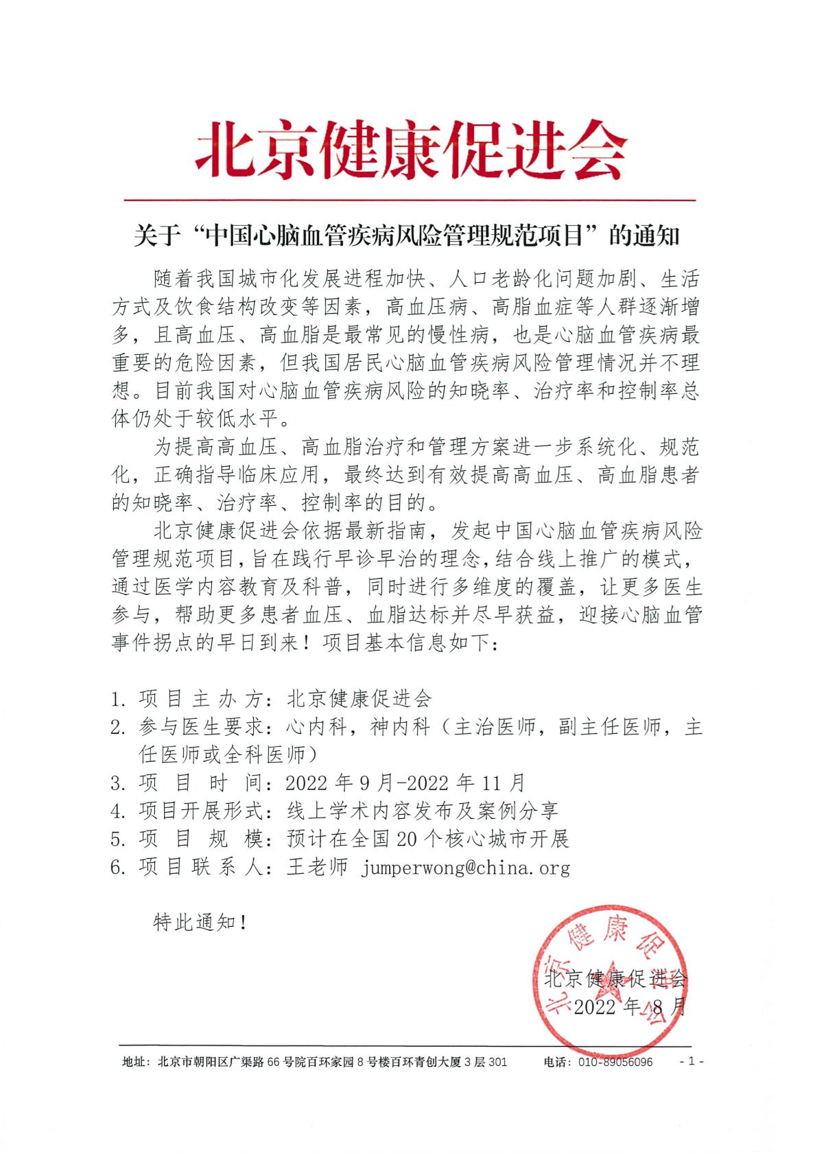 关于”中国心脑血管疾病风险管理规范项目“的通知-1.jpg