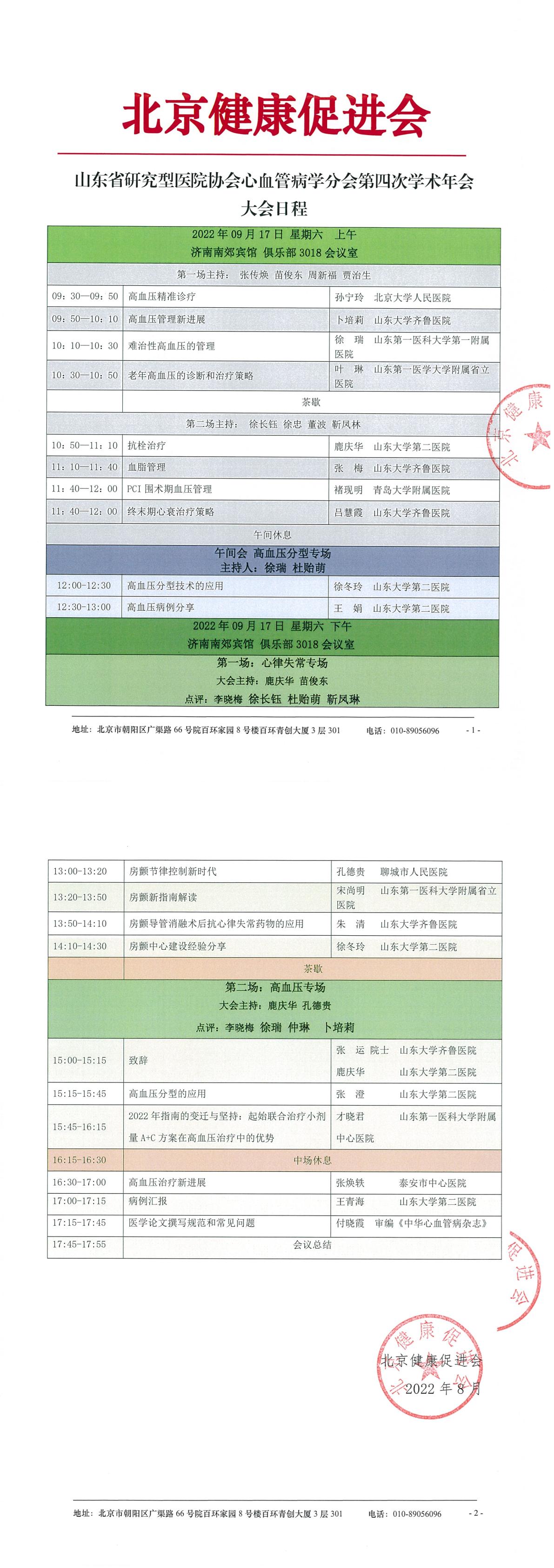 山东省研究型医院协会心血管病学分会第四次学术年会-日程-1.jpg